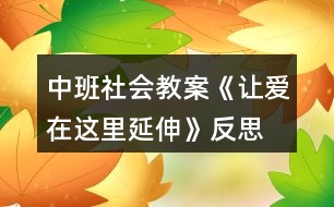 中班社會(huì)教案《讓愛(ài)在這里延伸》反思