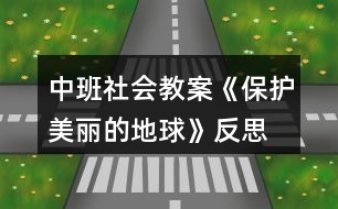 中班社會教案《保護(hù)美麗的地球》反思