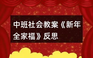 中班社會(huì)教案《新年全家?！贩此?></p>										
													<h3>1、中班社會(huì)教案《新年全家?！贩此?/h3><p>　　【活動(dòng)目標(biāo)】</p><p>　　1、引導(dǎo)幼兒觀察課件中人物的外表特征，分辨出每個(gè)人在家庭中的稱呼。</p><p>　　2、讓幼兒感受家庭的親情，初步培養(yǎng)孩子愛(ài)家庭、愛(ài)父母，尊敬老人的情感。</p><p>　　3、讓幼兒感受新春佳節(jié)中相互拜年的熱鬧氣氛，學(xué)說(shuō)簡(jiǎn)單的賀年用語(yǔ)。</p><p>　　4、培養(yǎng)幼兒與他人分享合作的社會(huì)品質(zhì)及關(guān)心他人的情感。</p><p>　　5、探索、發(fā)現(xiàn)生活中的多樣性及特征。</p><p>　　【活動(dòng)準(zhǔn)備】</p><p>　　1、全家福的課件。</p><p>　　2、錄音機(jī)和錄有《新年好》歌曲的磁帶。</p><p>　　【活動(dòng)過(guò)程】</p><p>　　(一)引出主題，引起幼兒興趣。</p><p>　　(二)出示課件，引導(dǎo)幼兒觀察。</p><p>　　1、請(qǐng)幼兒看看他們每個(gè)人臉上是怎樣的表情。幼兒回答時(shí)，還可模仿一下。</p><p>　　2、引導(dǎo)幼兒觀察人物的外表特征，分辨人物的身份。后提問(wèn)：</p><p>　　(1)爺爺長(zhǎng)得什么樣?(白胡子、白頭發(fā)、臉上有皺紋)</p><p>　　(2)奶奶長(zhǎng)得什么樣?</p><p>　　(3)這個(gè)叔叔是誰(shuí)?是爺爺奶奶的什么人?</p><p>　　(4)爸爸旁邊的短發(fā)阿姨是誰(shuí)?</p><p>　　(5)這個(gè)長(zhǎng)發(fā)阿姨是誰(shuí)?</p><p>　　(6)站在姑姑邊上的是誰(shuí)?</p><p>　　(7)這個(gè)最小的是誰(shuí)?</p><p>　　3、引導(dǎo)幼兒觀察每個(gè)人的位置。提問(wèn)：</p><p>　　(1)照片上爺爺奶奶坐在什么位置?</p><p>　　(2)爸爸、媽媽、姑姑站在哪里?</p><p>　　(3)姐姐和寶寶在哪里?</p><p>　　4、教師和小朋友一起小結(jié)。</p><p>　　(三)游戲“拜年”。</p><p>　　1、說(shuō)簡(jiǎn)單的賀歲語(yǔ)句。</p><p>　　2、讓幼兒互相拜年，說(shuō)賀歲語(yǔ)句。</p><p>　　3、結(jié)束部分：大家一起唱歌曲《新年好》。</p><p>　　教學(xué)反思</p><p>　　這個(gè)活動(dòng)的設(shè)計(jì)我認(rèn)為還是比較成功的，體現(xiàn)在以下幾點(diǎn)</p><p>　　一、做幼兒學(xué)習(xí)活動(dòng)的引導(dǎo)者，在創(chuàng)設(shè)情景中生成主題</p><p>　　我通過(guò)傾聽(tīng)、觀察、談話，及時(shí)捕捉幼兒的愛(ài)好。新年給予了孩子們太多美好回憶，同時(shí)也激發(fā)了他們的探索興趣。我尊重幼兒的自發(fā)生成活動(dòng)，并充分調(diào)動(dòng)他們的積極性和主動(dòng)性，通過(guò)各種方式引導(dǎo)幼兒生成活動(dòng)，而且給予極大鼓勵(lì)，并為此創(chuàng)造了一種自由、輕松的氛圍，讓孩子在已有經(jīng)驗(yàn)的基礎(chǔ)上自我表現(xiàn)、充分交流，分享活動(dòng)帶來(lái)的快樂(lè)，使活動(dòng)成為幼兒生活的舞臺(tái)，成為幼兒自我發(fā)展、展示自我的舞臺(tái)，使幼兒的主體性和創(chuàng)造性得以發(fā)揮。</p><p>　　二、做幼兒學(xué)習(xí)活動(dòng)的支持者，促進(jìn)活動(dòng)的順利開(kāi)展</p><p>　　師生戴一頂新年帽進(jìn)教室，充滿了喜慶的氣氛，孩子們臉上洋溢著快樂(lè)，心里激蕩著過(guò)年的喜悅，這次活動(dòng)伴隨幼兒求知欲環(huán)環(huán)相扣，步步深入，使幼兒在活動(dòng)中，自始至終充滿學(xué)習(xí)興趣，共同體驗(yàn)到了過(guò)年的氣氛。</p><p>　　三、做幼兒學(xué)習(xí)活動(dòng)的合作者，讓幼兒在活動(dòng)中成長(zhǎng)</p><p>　　在活動(dòng)中教師是幼兒學(xué)習(xí)活動(dòng)的合作者，我讓每一個(gè)孩子都能積極參與，并獲得成功的體驗(yàn)，同時(shí)也感受到了新年的喜慶氣氛。</p><h3>2、大班社會(huì)教案《新年祝?！泛此?/h3><p><strong>活動(dòng)設(shè)計(jì)背景</strong></p><p>　　在新年的氣氛下，讓幼兒學(xué)會(huì)相互祝福。</p><p><strong>活動(dòng)目標(biāo)</strong></p><p>　　1、在做做玩玩中感受過(guò)新年的快樂(lè)，引發(fā)幼兒對(duì)新年產(chǎn)生美好的祝愿。</p><p>　　2、激發(fā)幼兒關(guān)心他人的情感。</p><p>　　3、運(yùn)用物品特征與諧音學(xué)說(shuō)祝福語(yǔ)，體驗(yàn)人們互相關(guān)心的美好情感。</p><p>　　4、通過(guò)參加節(jié)日環(huán)境創(chuàng)設(shè)，感受參與節(jié)日慶?；顒?dòng)的樂(lè)趣。</p><p>　　5、愿意參加活動(dòng)，感受節(jié)日的快樂(lè)。</p><p><strong>教學(xué)重點(diǎn)、難點(diǎn)</strong></p><p>　　1、重點(diǎn)讓幼兒學(xué)會(huì)相互祝福。</p><p>　　2、難點(diǎn)讓幼兒動(dòng)手制作新年卡片。</p><p><strong>活動(dòng)準(zhǔn)備</strong></p><p>　　卡片、彩筆、賀卡。</p><p><strong>活動(dòng)過(guò)程</strong></p><p>　　1、談話，引出活動(dòng)主題。</p><p>　　教師出事賀卡：這是什么?讓我們來(lái)讀一讀賀卡上寫的什么?原來(lái)這是一張新年賀卡，讓我們也來(lái)做一張吧。</p><p>　　2、提出要求，幼兒操作，教師指導(dǎo)。</p><p>　　(1)教師：小朋友在制作賀卡是要將自己的祝福寫下來(lái)或者畫下來(lái)，要讓收到賀卡的小朋友感到快樂(lè)和幸福。</p><p>　　(2)幼兒操作，教師幫助孩子寫祝福語(yǔ)。</p><p>　　3、評(píng)價(jià)孩子的作品。</p><p>　　幼兒相互欣賞賀卡上的畫，讀一讀祝福語(yǔ)。</p><p><strong>教學(xué)反思</strong></p><p>　　1、在談話過(guò)程中沒(méi)能激發(fā)起幼兒的興趣。</p><p>　　2、在幼兒制作過(guò)程中沒(méi)能及時(shí)幫助。</p><h3>3、大班社會(huì)教案《全家?！泛此?/h3><p><strong>活動(dòng)目標(biāo)</strong></p><p>　　1、引導(dǎo)幼兒觀察課件中人物的外表特征，分辨出每個(gè)人在家庭中的稱呼。</p><p>　　2、讓幼兒感受家庭的親情，初步培養(yǎng)孩子愛(ài)家庭、愛(ài)父母，尊敬老人的情感。</p><p>　　3、讓幼兒感受新春佳節(jié)中相互拜年的熱鬧氣氛，學(xué)說(shuō)簡(jiǎn)單的賀年用語(yǔ)。</p><p>　　4、培養(yǎng)幼兒與他人分享合作的社會(huì)品質(zhì)及關(guān)心他人的情感。</p><p>　　5、積極的參與活動(dòng)，大膽的說(shuō)出自己的想法。</p><p><strong>活動(dòng)準(zhǔn)備</strong></p><p>　　全家福的課件、錄音機(jī)和錄有《新年好》歌曲的磁帶</p><p><strong>活動(dòng)過(guò)程</strong></p><p>　　(一)引出主題，引起幼兒興趣</p><p>　　(二)出示課件，引導(dǎo)幼兒觀察</p><p>　　1、請(qǐng)幼兒看看他們每個(gè)人臉上是怎樣的表情。幼兒回答時(shí)，還可模仿一下。</p><p>　　2、引導(dǎo)幼兒觀察人物的外表特征，分辨人物的身份。后提問(wèn)：</p><p>　　1)爺爺長(zhǎng)得什么樣?(白胡子、白頭發(fā)、臉上有皺紋)</p><p>　　2)奶奶長(zhǎng)得什么樣?</p><p>　　3)這個(gè)叔叔是誰(shuí)?是爺爺奶奶的什么人?</p><p>　　4)爸爸旁邊的短發(fā)阿姨是誰(shuí)?</p><p>　　5)這個(gè)長(zhǎng)發(fā)阿姨是誰(shuí)?</p><p>　　6)站在姑姑邊上的是誰(shuí)?</p><p>　　7)這個(gè)最小的是誰(shuí)?</p><p>　　3、引導(dǎo)幼兒觀察每個(gè)人的位置。提問(wèn)：</p><p>　　1)照片上爺爺奶奶坐在什么位置?</p><p>　　2)爸爸、媽媽、姑姑站在哪里?</p><p>　　3)姐姐和寶寶在哪里?</p><p>　　4、教師和小朋友一起小結(jié)</p><p>　　(三)游戲“拜年”</p><p>　　1、說(shuō)簡(jiǎn)單的賀歲語(yǔ)句。</p><p>　　2、讓幼兒互相拜年，說(shuō)賀歲語(yǔ)句。</p><p>　　3、大家一起唱歌曲《新年好》，結(jié)束活動(dòng)。</p><p><strong>教學(xué)反思：</strong></p><p>　　本次開(kāi)展的美術(shù)活動(dòng)，不僅讓幼兒觀察人物的外表特征，分辨出每個(gè)人在家庭中的稱呼，還讓幼兒感受家庭的親情，初步培養(yǎng)他們愛(ài)家庭、愛(ài)父母，尊敬老人的情感。</p><h3>4、中班春節(jié)主題教案《新年好》含反思</h3><p><strong>幼兒園中班主題教案：</strong></p><p>　　新年好</p><p><strong>活動(dòng)目標(biāo)：</strong></p><p>　　1.初步嘗試3/4拍的節(jié)奏。</p><p>　　2.感受新年活潑歡快的氣氛。</p><p>　　3.感受節(jié)日的歡樂(lè)氣氛。</p><p>　　4.運(yùn)用物品特征與諧音學(xué)說(shuō)祝福語(yǔ)，體驗(yàn)人們互相關(guān)心的美好情感。</p><p><strong>活動(dòng)準(zhǔn)備：</strong></p><p>　　新年樹、懸掛的小物件、小狗、磁帶</p><p><strong>設(shè)計(jì)思路：</strong></p><p>　　新年即將到來(lái)，但和幼兒的談話中發(fā)現(xiàn)幼兒對(duì)于新年的概念是模糊的，他們平常總是跟在爸爸媽媽后面過(guò)年，是一種無(wú)意識(shí)的狀態(tài)，通過(guò)這次音樂(lè)活動(dòng)讓幼兒感受過(guò)新年的快樂(lè)氣氛，從而讓幼兒從無(wú)意識(shí)的狀態(tài)變?yōu)橛幸庾R(shí)的狀態(tài)，讓幼兒喜歡過(guò)年，懂得長(zhǎng)大一歲要更加懂事了，進(jìn)而對(duì)新年有深刻的感知，提升幼兒的生活經(jīng)驗(yàn)。</p><p><strong>活動(dòng)過(guò)程：</strong></p><p>　　一.律動(dòng)：聽(tīng)音樂(lè)，隨意做動(dòng)作，引導(dǎo)幼兒體驗(yàn)新年歡快的氣氛。</p><p>　　二.學(xué)習(xí)歌曲</p><p>　　1.完整的欣賞歌曲。</p><p>　　2.幼兒跟著音樂(lè)一起拍手，熟悉音樂(lè)旋律。</p><p>　　3.幼兒和教師一同念歌詞。</p><p>　　4.在教師的幫助下幼兒學(xué)唱歌曲。</p><p>　　三.歌表演</p><p>　　1.許愿</p><p>　　2.大家一起唱歌、跳舞吧!</p><p><strong>教學(xué)反思：</strong></p><p>　　在整個(gè)說(shuō)課的過(guò)程中，從一開(kāi)始準(zhǔn)備我覺(jué)得自己還是挺認(rèn)真的，我沒(méi)有按照一般的要求的去設(shè)計(jì)這節(jié)課，我以為這會(huì)是好的，沒(méi)想到這卻成了偏題，說(shuō)實(shí)話有一點(diǎn)兒傷心，不過(guò)這是第一次嘛，而且我覺(jué)得應(yīng)該是我在設(shè)計(jì)的課中并不能體現(xiàn)我的想法，所以老師們就更不能理解了，只是會(huì)覺(jué)得我設(shè)計(jì)的課偏題了，這對(duì)于我來(lái)說(shuō)是一個(gè)經(jīng)驗(yàn)教訓(xùn)：在還沒(méi)有把課說(shuō)好的情況下就不要去一昧的講究新穎，這樣反而會(huì)弄巧成拙，不但不能表達(dá)自己的本意可能還會(huì)很亂。</p><h3>5、中班教案《新年樹》含反思</h3><p><strong>活動(dòng)目標(biāo)：</strong></p><p>　　1、通過(guò)觀察和比較，大膽的探索出新年樹的剪法，并嘗試立體的新年樹制作。</p><p>　　2、提前感受新年的到來(lái)，體驗(yàn)過(guò)新年的快樂(lè)。</p><p>　　3、培養(yǎng)幼兒動(dòng)手操作的能力，并能根據(jù)所觀察到得現(xiàn)象大膽地在同伴之間交流。</p><p>　　4、感受作品的美感。</p><p><strong>活動(dòng)準(zhǔn)備：</strong></p><p>　　1、經(jīng)驗(yàn)準(zhǔn)備：已經(jīng)掌握剪出一個(gè)物體的對(duì)折方法及剪法。</p><p>　　2、物質(zhì)準(zhǔn)備：筆、紙、裝飾用品等。</p><p><strong>活動(dòng)過(guò)程：</strong></p><p>　　一、談話導(dǎo)入</p><p>　　1、新年就快到了。你們?cè)谏虉?chǎng)門口、大街上看到了什么?今天請(qǐng)你們也為我們的教室做些漂亮的新年樹好嗎?</p><p>　　二、探索出不同的剪法</p><p>　　1、我這里有一棵樹，你們把樹對(duì)折會(huì)發(fā)現(xiàn)什么?我們?cè)趺礃硬趴梢宰寴涞娜~子兩邊都一樣呢?(對(duì)折、剪)</p><p>　　2、幼兒嘗試</p><p>　　小結(jié)：我們把紙朝著一個(gè)方向折兩下，并且在閉口的地方剪下去，就可以剪出兩棵樹來(lái)了。</p><p>　　三、嘗試立體制作</p><p>　　1、瞧，這里有一棵小朋友的爸爸做的樹，它可以站起來(lái)哦，你們的樹能站起來(lái)嗎?(幼兒操作)你有什么辦法可以讓樹站起來(lái)?(幼兒自由回答)</p><p>　　2、你們的辦法都很好，可是現(xiàn)在什么都沒(méi)有，只有這兩棵樹，你們有什么辦法?</p><p>　　3、觀察立體的樹，這棵樹為什么可以站起來(lái)?兩棵樹都剪了嗎?它們剪的是同一個(gè)地方嗎?那我來(lái)剪剪看(兩次錯(cuò)誤示范)，這樣行嗎?那到底要剪到什么地方才可以呢?(都剪到中間)怎么才能知道是中間了呢?</p><p>　　小結(jié)：把樹輕輕的對(duì)折，折出一條痕跡來(lái)，可以用筆做個(gè)記號(hào)，然后再剪到有記號(hào)的地方，最后把兩棵樹插起來(lái)，就可以了。</p><p>　　四、幼兒操作</p><p>　　1、想不想讓你們的新年樹也站起來(lái)?那快去試試吧。</p><p>　　2、你為新年樹掛上什么禮物了?</p><p><strong>活動(dòng)反思：</strong></p><p>　　1、活動(dòng)圍繞著現(xiàn)在的主題進(jìn)行，并且結(jié)合圣誕的節(jié)日，讓孩子們?cè)谟庸?jié)日的氣氛中，去動(dòng)動(dòng)、做做圣誕樹。同時(shí)，也更貼切孩子們的興趣來(lái)源。</p><p>　　2、在目標(biāo)的達(dá)成上，我覺(jué)得還是比較滿意的。孩子們可以探索出三種不同的折法，并通過(guò)嘗試，孩子們也得到了最終的答案?；顒?dòng)中，也充分發(fā)揮了孩子們的自主學(xué)習(xí)。</p><p>　　3、活動(dòng)層次明顯，層層遞進(jìn)，一環(huán)扣著一環(huán)進(jìn)行。</p><p>　　4、老師提供的范例和紙都是比較大，但幼兒在畫的時(shí)候，還是有很多的孩子畫圣誕樹畫的非常的小，以至于到最后浪費(fèi)了很多的紙。老師可以在孩子們畫的時(shí)候，用語(yǔ)言去提醒孩子們，畫一棵大樹，這樣就可以掛上很多的禮物了等等來(lái)提示幼兒。</p><p>　　5、從材料的準(zhǔn)備來(lái)看，還是比較豐富的。但在材料的準(zhǔn)備上，老師應(yīng)該需要有個(gè)明確的擺放位置及規(guī)則。從活動(dòng)來(lái)看，滿桌子的剪刀、鉛筆和紙，從外觀來(lái)看就顯得很不雅觀。老師可以準(zhǔn)備筆筒放鉛筆，還可準(zhǔn)備一些籃子，分別放上紙、剪刀等工具。這樣不僅看上去更整潔，而且可以培養(yǎng)孩子們收整的習(xí)慣。</p><p>　　6、因?yàn)槭且压?jié)美工課，所以老師還要準(zhǔn)備一些垃圾桶，方便孩子們把剪下來(lái)的垃圾放到垃圾桶里去。雖然老師在活動(dòng)有提醒幼兒把東西扔進(jìn)垃圾桶，但因?yàn)槔氨容^遠(yuǎn)，孩子們操作起來(lái)還是不太的方便。所以可以多準(zhǔn)備幾個(gè)垃圾桶，條件允許的話，可以每桌放一個(gè)。</p><h3>6、中班數(shù)學(xué)教案《新年聯(lián)歡會(huì)》含反思</h3><p>　　活動(dòng)目標(biāo)：</p><p>　　1.引導(dǎo)幼兒進(jìn)行5以內(nèi)數(shù)量的速認(rèn)，通過(guò)目測(cè)準(zhǔn)確辨別數(shù)量。</p><p>　　2.讓幼兒能不受實(shí)物排列的影響，初步感知數(shù)量5的守恒</p><p>　　3.發(fā)展目測(cè)力、判斷力。</p><p>　　4.培養(yǎng)幼兒的觀察力、判斷力及動(dòng)手操作能力。</p><p>　　活動(dòng)準(zhǔn)備：教具 故事掛圖《新年聯(lián)歡會(huì)》;舞蹈照片卡片;1-5的實(shí)物卡片若干;玩具5個(gè)。學(xué)具 每位幼兒5個(gè)籌碼</p><p>　　活動(dòng)流程：</p><p>　　一、導(dǎo)入活動(dòng)：</p><p>　　小朋友們看，今天老師給你們帶來(lái)了什么?出示掛圖：你看到圖上有什么?師講故事并提問(wèn)：</p><p>　　1.聯(lián)歡會(huì)上小朋友都帶來(lái)了什么?分別有什么玩具?有幾個(gè)?</p><p>　　師：你們是怎么知道的?幼兒：用眼睛看出來(lái)的。</p><p>　　師：我們沒(méi)有數(shù)，用眼睛看后，猜出數(shù)量，這個(gè)方法叫目測(cè)法。目測(cè)法可以目測(cè)數(shù)量少的物體，用目測(cè)法可以快速的知道物體</p><p>　　的數(shù)量，但目測(cè)有時(shí)有誤。點(diǎn)數(shù)法比較慢，但能準(zhǔn)確的知道物體的數(shù)量。</p><p>　　2.教師出示1-5的實(shí)物卡片，讓幼兒說(shuō)出數(shù)量。</p><p>　　3.教師出示1-5的點(diǎn)卡，讓幼兒快速說(shuō)出點(diǎn)卡的數(shù)量。</p><p>　　二、集體活動(dòng)：</p><p>　　1.幫助幼兒建立5以內(nèi)數(shù)的守恒概念。</p><p>　　《1》在新年聯(lián)歡會(huì)上，小朋友還表演了很多節(jié)目，我們一起來(lái)看看吧!(幼兒觀看動(dòng)畫片)</p><p>　　師：剛才表演舞蹈的小朋友有幾個(gè)?舞蹈表演時(shí)小朋友變化了許多隊(duì)形，都有哪些隊(duì)形呢?我們來(lái)看一看。</p><p>　　(2)教師引導(dǎo)幼兒比較每張照片上的人數(shù)有沒(méi)有變化。</p><p>　　師：剛才表演舞蹈的小朋友變換了很多造型(出示三張照片)你覺(jué)得這三張照片中，哪一張照片上的人多，有不同意見(jiàn)嗎?我們來(lái)驗(yàn)證一下。</p><p>　　(3)引導(dǎo)幼兒通過(guò)點(diǎn)數(shù)進(jìn)行驗(yàn)證。</p><p>　　師小結(jié)：小朋友在跳舞時(shí)不論怎樣變換隊(duì)形，人數(shù)沒(méi)有增加也沒(méi)有減少，也就是說(shuō)小朋友的數(shù)量沒(méi)有變，都是5.</p><p>　　2.請(qǐng)5為幼兒變換不同的隊(duì)形，進(jìn)一步感數(shù)量的守恒。(游戲：隊(duì)形變變變)</p><p>　　第一組：讓5位幼兒出來(lái)聽(tīng)音樂(lè)做動(dòng)作，音樂(lè)停止是找圖形站好。(地上事先貼好圖形，如5個(gè)三角形貼成圓形、5個(gè)正方形貼成一條線)</p><p>　　每變換一次隊(duì)形后問(wèn)：是什么隊(duì)形?由幾個(gè)人排的?數(shù)量增加了嗎?減少了嗎?</p><p>　　師：不論小朋友怎樣變換隊(duì)形，他們的數(shù)量沒(méi)變，都是5.</p><p>　　第二組：讓5位幼兒聽(tīng)音樂(lè)做動(dòng)作，音樂(lè)停時(shí)自已組合擺造型。</p><p>　　問(wèn)現(xiàn)在變成什么隊(duì)形?有幾個(gè)人變的?數(shù)量變了嗎?</p><p>　　師：不論小朋友任何組合，他們的數(shù)量不變，都是5.</p><p>　　3.讓幼兒自由擺放玩具。</p><p>　　師小結(jié)：物體的數(shù)量不會(huì)隨著擺放位置的變化而變化。</p><p>　　三、操作活動(dòng)：</p><p>　　讓幼兒擺放5個(gè)籌碼。</p><p>　　每位幼兒5個(gè)籌碼，自由擺放，讓幼兒進(jìn)一步感知數(shù)量不會(huì)以位置的變化而變化。</p><p>　　四、延伸活動(dòng)：</p><p>　　走線</p><p>　　幼兒一邊念兒歌，一邊走線，兒歌念完，幼兒要快速找到4個(gè)同伴，5人一組，擺出各種造型，教師檢查每組幼兒人數(shù)是否為5人，找錯(cuò)的或找不到的則要在圈中跳5下、或?qū)W小動(dòng)物叫5聲，原地轉(zhuǎn)5圈。</p><p>　　設(shè)計(jì)思路：</p><p>　　本節(jié)課的目標(biāo)有兩個(gè)，一是目測(cè)5以內(nèi)的數(shù)，二是5的守恒，這也是本節(jié)課的重點(diǎn)、難點(diǎn)。由于本次活動(dòng)是孩子們第一次接觸，對(duì)守恒的概念比較陌生，所以，我在設(shè)計(jì)這節(jié)課時(shí)，只選了排列方式的不同來(lái)讓幼兒體驗(yàn)5的守恒，顏色、形狀、大小這些方面沒(méi)有涉及。數(shù)的守恒這個(gè)概念比較抽象，為了讓幼兒容易理解，我主要采用游戲的方式，讓幼兒通過(guò)游戲，在輕松愉快的活動(dòng)中體驗(yàn)數(shù)的守恒。</p><p>　　活動(dòng)反思：</p><p>　　本節(jié)課的教育目標(biāo)基本完成，課堂氣氛活躍，幼兒能積極參與。在以后的教學(xué)活動(dòng)中，我要把學(xué)到的新知識(shí)、新理論運(yùn)用到實(shí)際活動(dòng)中，努力提高自己的教學(xué)水平。</p><h3>7、中班教案《全家?！泛此?/h3><p><strong>活動(dòng)目標(biāo)：</strong></p><p>　　1、嘗試表現(xiàn)家人的五官特征。</p><p>　　2、感受一家人在一起相親相愛(ài)的美好情感。</p><p>　　3、喜歡參加藝術(shù)活動(dòng)，并能大膽地表現(xiàn)自己的情感和體驗(yàn)。</p><p>　　4、感受作品的美感。</p><p><strong>活動(dòng)準(zhǔn)備：</strong></p><p>　　全家福實(shí)物照一張，幼兒人手全家福底板一張、水彩筆一支，背景音樂(lè)</p><p><strong>活動(dòng)過(guò)程：</strong></p><p>　　一、導(dǎo)入</p><p>　　1、照片導(dǎo)入，說(shuō)說(shuō)什么是全家福?</p><p>　　看看這是什么?(引出全家福)</p><p>　　一家人拍的照片才叫全家福</p><p>　　2、和爸爸媽媽一起拍張全家福</p><p>　　你們都和爸爸媽媽拍過(guò)全家福嗎?</p><p>　　今天我們要用一個(gè)新的方法來(lái)和爸爸媽媽拍全家福，想不想試一試?</p><p>　　二、教師示范</p><p>　　1、邊念兒歌邊示范，畫出寶寶</p><p>　　先來(lái)看看老師是怎么拍全家福的。</p><p>　　寶寶先去找鏡頭，要記得給爸爸媽媽留位子哦，所以要坐在中間一點(diǎn)，臉蛋可別湊得太近，會(huì)擋住爸爸媽媽哦!不大不小正合適。</p><p>　　小臉蛋擺擺正，睜大眼睛看鏡頭，小嘴巴笑一笑，理理頭發(fā)拍照啦!</p><p>　　寶寶找好鏡頭了，請(qǐng)上爸爸媽媽吧!</p><p>　　2、請(qǐng)上事先準(zhǔn)備好的爸爸媽媽</p><p>　　咦?爸爸媽媽呢?原來(lái)他們還在整理衣服呢!我們快把他們請(qǐng)過(guò)來(lái)。</p><p>　　一邊坐爸爸，一邊做媽媽。瞧，爸爸剛理的板寸真帥氣，***卷發(fā)真漂亮!</p><p>　　恩，坐坐好，笑一笑，準(zhǔn)備拍照啦!茄子~</p><p>　　看，這張全家福真甜蜜真溫馨。</p><p>　　三、幼兒操作(音樂(lè))</p><p>　　陸老師的全家福拍好了，你們想不想有一張屬于自己的全家福?</p><p>　　那趕緊動(dòng)手吧。記得把一家人都拍得美美的哦!</p><p>　　指導(dǎo)重點(diǎn)</p><p>　　1、照片的布局。</p><p>　　2、每個(gè)人的特色。(如爸爸的眼鏡、***卷發(fā)等)</p><p>　　四、交流分享：說(shuō)說(shuō)講講我的全家福。</p><p>　　1、展示幼兒的作品</p><p>　　拍好全家福的朋友趕緊把照片送到老師這里來(lái)，我們要開(kāi)攝影展咯!</p><p>　　2、邀請(qǐng)幼兒介紹自己的全家福</p><p>　　兒歌：“我愛(ài)我的家，一起拍照笑哈哈”進(jìn)行點(diǎn)芝麻的游戲</p><p>　　3、可以請(qǐng)孩子們將全家福帶回家，與爸爸媽媽一起分享</p><p><strong>活動(dòng)反思：</strong></p><p>　　這節(jié)活動(dòng)開(kāi)展的過(guò)程中，人物的布局這一塊我是作為活動(dòng)的一個(gè)難點(diǎn)，也利用了全家福的照片。這個(gè)環(huán)節(jié)讓幼兒觀察講述照片中人物頭部高低和位置。在繪畫時(shí)指導(dǎo)他們先從三個(gè)人物的頭部畫起，幫助了幼兒在整個(gè)畫面的布局，我認(rèn)為他們的繪畫作品還是相當(dāng)不錯(cuò)的?；顒?dòng)中還有一些小的細(xì)節(jié)，例如照片欣賞的時(shí)候，我們是一張一張進(jìn)行，有一些細(xì)微的觀察比較，可以幾張圖片一起展示，幼兒更能細(xì)致的觀察比較。</p><h3>8、中班美術(shù)教案《全家?！泛此?/h3><p><strong>活動(dòng)目標(biāo)：</strong></p><p>　　1、嘗試表現(xiàn)家人的五官特征。</p><p>　　2、感受一家人在一起相親相愛(ài)的美好情感。</p><p>　　3、培養(yǎng)幼兒動(dòng)手操作的能力，并能根據(jù)所觀察到得現(xiàn)象大膽地在同伴之間交流。</p><p>　　4、引導(dǎo)幼兒能用輔助材料豐富作品，培養(yǎng)他們大膽創(chuàng)新能力。</p><p>　　5、培養(yǎng)幼兒的技巧和藝術(shù)氣質(zhì)。</p><p><strong>活動(dòng)準(zhǔn)備：</strong></p><p>　　全家福實(shí)物照一張，幼兒人手全家福底板一張、水彩筆一支，背景音樂(lè)</p><p><strong>活動(dòng)過(guò)程：</strong></p><p>　　一、導(dǎo)入</p><p>　　1、照片導(dǎo)入，說(shuō)說(shuō)什么是全家福?</p><p>　　看看這是什么?(引出全家福)</p><p>　　一家人拍的照片才叫全家福</p><p>　　2、和爸爸媽媽一起拍張全家福</p><p>　　你們都和爸爸媽媽拍過(guò)全家福嗎?</p><p>　　今天我們要用一個(gè)新的方法來(lái)和爸爸媽媽拍全家福，想不想試一試?</p><p>　　二、教師示范</p><p>　　1、邊念兒歌邊示范，畫出寶寶</p><p>　　先來(lái)看看老師是怎么拍全家福的。</p><p>　　寶寶先去找鏡頭，要記得給爸爸媽媽留位子哦，所以要坐在中間一點(diǎn)，臉蛋可別湊得太近，會(huì)擋住爸爸媽媽哦!不大不小正合適。</p><p>　　小臉蛋擺擺正，睜大眼睛看鏡頭，小嘴巴笑一笑，理理頭發(fā)拍照啦!</p><p>　　寶寶找好鏡頭了，請(qǐng)上爸爸媽媽吧!</p><p>　　2、請(qǐng)上事先準(zhǔn)備好的爸爸媽媽</p><p>　　咦?爸爸媽媽呢?原來(lái)他們還在整理衣服呢!我們快把他們請(qǐng)過(guò)來(lái)。</p><p>　　一邊坐爸爸，一邊做媽媽。瞧，爸爸剛理的板寸真帥氣，***卷發(fā)真漂亮!</p><p>　　恩，坐坐好，笑一笑，準(zhǔn)備拍照啦!茄子~</p><p>　　看，這張全家福真甜蜜真溫馨。</p><p>　　三、幼兒操作(音樂(lè))</p><p>　　陸老師的全家福拍好了，你們想不想有一張屬于自己的全家福?</p><p>　　那趕緊動(dòng)手吧。記得把一家人都拍得美美的哦!</p><p>　　指導(dǎo)重點(diǎn)</p><p>　　1、照片的布局。</p><p>　　2、每個(gè)人的特色。(如爸爸的眼鏡、***卷發(fā)等)</p><p>　　四、交流分享：說(shuō)說(shuō)講講我的全家福。</p><p>　　1、展示幼兒的作品</p><p>　　拍好全家福的朋友趕緊把照片送到老師這里來(lái)，我們要開(kāi)攝影展咯!</p><p>　　2、邀請(qǐng)幼兒介紹自己的全家福</p><p>　　兒歌：“我愛(ài)我的家，一起拍照笑哈哈”進(jìn)行點(diǎn)芝麻的游戲</p><p>　　3、可以請(qǐng)孩子們將全家福帶回家，與爸爸媽媽一起分享</p><p><strong>活動(dòng)反思：</strong></p><p>　　每個(gè)孩子們都有一個(gè)幸福美滿的家，在平時(shí)與小伙伴和老師的相處中也會(huì)經(jīng)常提到自己家里的家庭成員，例如：我媽媽昨天給我買了一個(gè)新玩具，今天我爸爸送我上幼兒園，我的姥姥生病了我去看他等等。雖然家被每個(gè)孩子所熟知，但并非每個(gè)幼兒都能表現(xiàn)得愛(ài)家庭，愛(ài)家人，有些甚至于因?yàn)榧胰说哪鐞?ài)而變得大小不分，諸如此類小孩確實(shí)出現(xiàn)了很多，所以活動(dòng)中不僅讓幼兒觀察人物的外表特征，分辨出每個(gè)人在家庭中的稱呼，還讓幼兒感受家庭的親情，初步培養(yǎng)孩子愛(ài)家庭、愛(ài)父母，尊敬老人的情感。</p><h3>9、中班主題活動(dòng)教案《新年到》含反思</h3><p><strong>一、活動(dòng)總目標(biāo)：</strong></p><p>　　1、通過(guò)各種形式讓幼兒來(lái)認(rèn)識(shí)、了解新年，知道新年的象征意義。</p><p>　　2、能以積極愉快的情緒投入各種新年活動(dòng)中，體驗(yàn)新年給人們帶來(lái)的歡樂(lè)。</p><p>　　3、繼續(xù)學(xué)習(xí)用多種美術(shù)材料創(chuàng)造性地表現(xiàn)新年的特征。</p><p>　　4、學(xué)唱有關(guān)新年的歌曲，感受新年的熱鬧氣氛。</p><p>　　5、培養(yǎng)幼兒樂(lè)觀開(kāi)朗的性格。</p><p>　　6、探索、發(fā)現(xiàn)生活中的多樣性及特征。</p><p><strong>中班主題活動(dòng)教案《新年到》</strong></p><p>　　二、第一周活動(dòng)目標(biāo)：</p><p>　　1、初步了解詩(shī)歌內(nèi)容，知道新年的特殊意義，體驗(yàn)新年給人們帶來(lái)的快樂(lè)。</p><p>　　2、初步學(xué)會(huì)熱情、主動(dòng)地招待小客人。</p><p>　　3、學(xué)習(xí)向上揮臂投擲，并會(huì)靈活地躲閃。</p><p>　　4、能用剪貼，噴畫等方法制作賀卡。</p><p>　　5、學(xué)習(xí)按圖形片的顏色、形狀、大小等特征進(jìn)行多次分類。</p><p><strong>主要活動(dòng)內(nèi)容：</strong></p><p>　　活動(dòng)一：新年(語(yǔ)言)</p><p>　　活動(dòng)二：快樂(lè)的假期(綜合)</p><p>　　活動(dòng)三：學(xué)會(huì)熱情接待客人(社會(huì))</p><p>　　活動(dòng)四：打雪仗(體育)</p><p>　　活動(dòng)五：做賀卡(美術(shù))</p><p>　　活動(dòng)六：咚咚鏘(音樂(lè))</p><p>　　活動(dòng)七：分家家(數(shù)學(xué))</p><p>　　活動(dòng)八：分禮物(數(shù)學(xué))</p><p>　　活動(dòng)九：我長(zhǎng)大了(社會(huì))</p><p><strong>活動(dòng)準(zhǔn)備：</strong></p><p>　　1、每個(gè)幼兒準(zhǔn)備自己上小班和上中班時(shí)的照片各一張。</p><p>　　2、每人一張白紙，各種形狀的硬紙片，一些舊圖書，舊報(bào)紙上剪下來(lái)的漂亮圖片，寫好新年快樂(lè)的橫豎紙條。</p><p>　　附：詩(shī)歌 新年 我做了個(gè)好夢(mèng)，夢(mèng)見(jiàn)新年到了，我坐上飛船遨游太空。我問(wèn)星星：“什么是新年?”星星細(xì)聲說(shuō)：“新年就是新衣、新帽?！蔽覇?wèn)月亮：“什么是新年?”月亮大聲說(shuō)：“新年就是糖果、玩具?！蔽覇?wèn)太陽(yáng)：“什么是新年?太陽(yáng)高聲說(shuō)：“新年就是進(jìn)步，新年就是快樂(lè)?！迸叮叶?，新年到了，我又長(zhǎng)大了一歲我會(huì)更懂事，更能干。</p><p><strong>教學(xué)反思：</strong></p><p>　　這節(jié)課孩子們的積極性高，我利用掛圖的形式讓幼兒更加直觀地理解兒歌的內(nèi)容，也通過(guò)讓幼兒自由猜想老師總結(jié)的方式讓幼兒能夠更深刻的記住兒歌內(nèi)容，但是因?yàn)橛變耗挲g小，對(duì)過(guò)年積累的知識(shí)和經(jīng)驗(yàn)很少甚至沒(méi)有，我們?nèi)绻皇菃螁瓮ㄟ^(guò)圖片和討論的方式來(lái)開(kāi)展活動(dòng)的話，對(duì)孩子來(lái)說(shuō)有點(diǎn)說(shuō)教，而且在實(shí)際的活動(dòng)中我說(shuō)一句幼兒說(shuō)一句的話他們還能夠說(shuō)出來(lái)，但是如果讓幼兒?jiǎn)为?dú)說(shuō)這首兒歌大部分幼兒是說(shuō)不出來(lái)的。</p><h3>10、中班社會(huì)教案《兵器大觀》含反思</h3><p><strong>【教材分析】</strong></p><p>　　在玩玩具的時(shí)候，我發(fā)現(xiàn)幼兒只認(rèn)識(shí)少數(shù)的兵器?！毒V要》指出教師要引導(dǎo)幼兒用感官去感受生活中的美，去看去聽(tīng)去摸一摸，激發(fā)幼兒感受美表現(xiàn)美的情趣，豐富他們的審美經(jīng)驗(yàn)。設(shè)計(jì)這節(jié)課就是想讓孩子們了解到更多的兵器。通過(guò)自己選擇最喜歡的兵器，調(diào)動(dòng)了幼兒學(xué)習(xí)積極性!</p><p><strong>【活動(dòng)目標(biāo)】</strong></p><p>　　1、了解中國(guó)古代和現(xiàn)代的主要兵器。</p><p>　　2、感受兵器的造型美。</p><p>　　3、促進(jìn)幼兒的創(chuàng)新思維。</p><p>　　4、能認(rèn)真傾聽(tīng)同伴發(fā)言，且能獨(dú)立地進(jìn)行操作活動(dòng)。</p><p><strong>【活動(dòng)難點(diǎn)】</strong></p><p>　　制作“我喜歡的兵器”。</p><p><strong>【活動(dòng)重點(diǎn)】</strong></p><p>　　認(rèn)識(shí)中國(guó)古代和現(xiàn)代的兵器。</p><p><strong>【活動(dòng)準(zhǔn)備】</strong></p><p>　　1、各類兵器圖片、模型。</p><p>　　2、幼兒收集各種兵器的圖書或模型，建立“兵器博物館”。</p><p>　　3、各種紙質(zhì)材料、彩色電線、軟管、剪刀、顏料。</p><p>　　4、幼兒用書第5冊(cè)第29-32頁(yè)。</p><p>　　5、掛圖《中國(guó)古代兵器》和《現(xiàn)代兵器》。</p><p><strong>【活動(dòng)過(guò)程】</strong></p><p>　　一、圖片導(dǎo)入，激起幼兒興趣。</p><p>　　出示圖片《木蘭拿弓箭》，幼兒觀察，提問(wèn)：</p><p>　　“你們看花木蘭拿的兵器是什么?(弓箭、刀……)木蘭使用的弓箭是什么樣的?怎么用?你還知道哪些古代兵器?(劍、刀、弓箭……)</p><p>　　二、欣賞現(xiàn)代兵器圖片或模型。</p><p>　　1、幼兒觀察其他小朋友收集的各種兵器的圖片或模型，說(shuō)一說(shuō)自己喜歡的兵器。</p><p>　　“我們已經(jīng)了解了古代時(shí)候的兵器，現(xiàn)在我們來(lái)了解現(xiàn)代的兵器。你們今天也帶來(lái)了很多兵器。先請(qǐng)你們自己介紹一下自己帶來(lái)的兵器，說(shuō)出它的名稱和用途。</p><p>　　2、教師出示現(xiàn)代兵器圖片，講解兵器的名稱和用途。</p><p>　　三、制作“我喜歡的兵器”。</p><p>　　1、引發(fā)幼兒制作的興趣。</p><p>　　“我們剛才認(rèn)識(shí)了很多的兵器，說(shuō)說(shuō)自己最喜歡哪一種，為什么?</p><p>　　“兵器為什么有那么多種?究竟哪一種最厲害?你想做哪一種兵器?</p><p>　　2、教師提供多種材料，幼兒討論制作方法。</p><p>　　3、鼓勵(lì)幼兒嘗試用多種材料制作“我喜歡的兵器，如：刀、槍、劍、大炮、坦克、飛機(jī)、戰(zhàn)艦等。</p><p><strong>活動(dòng)延伸：</strong></p><p>　　將幼兒作品布置成“兵器展覽會(huì)”，供幼兒欣賞。</p><p><strong>教學(xué)反思：</strong></p><p>　　教學(xué)過(guò)程中，幼兒積極配合，認(rèn)真嘗試，在自主練習(xí)里獲取了經(jīng)驗(yàn)，又在集體練習(xí)里感受到了快樂(lè)和喜悅，達(dá)到寓教于樂(lè)的目的，教學(xué)目標(biāo)也得到了圓滿的完成。</p><h3>11、中班社會(huì)教案《找涼快》含反思</h3><p><strong>[活動(dòng)目標(biāo)]</strong></p><p>　　1.隨著溫度的升高，教會(huì)孩子學(xué)習(xí)避暑的方法和好處。</p><p>　　2.知道并了解各種找涼快的方法，并學(xué)習(xí)討論需要注意的安全問(wèn)題。</p><p>　　3.幼兒能積極的回答問(wèn)題，增強(qiáng)幼兒的口頭表達(dá)能力。</p><p>　　4.培養(yǎng)幼兒樂(lè)觀開(kāi)朗的性格。</p><p><strong>[活動(dòng)重點(diǎn)與難點(diǎn)]</strong></p><p>　　重點(diǎn)：本課重點(diǎn)在于讓幼兒明白夏日避暑的正確方法。</p><p>　　難點(diǎn)：本課難點(diǎn)在于如何在輕松與興趣中讓幼兒學(xué)會(huì)找涼快的方法，并能正確記憶吹空調(diào)、風(fēng)扇和吃冷飲以及其他活動(dòng)應(yīng)該如何安全正確的進(jìn)行。</p><p><strong>[活動(dòng)準(zhǔn)備]</strong></p><p>　　1.準(zhǔn)備找涼快課件PPT</p><p>　　2.準(zhǔn)備幼兒學(xué)習(xí)資源⑥第12-13頁(yè)</p><p><strong>[活動(dòng)過(guò)程]</strong></p><p>　　1.由老師提問(wèn)“夏天到了，小朋友覺(jué)得炎熱是什么樣子的”引出幼兒對(duì)熱的闡述，進(jìn)而引導(dǎo)出熱需要怎樣躲避，有哪些方法可以躲避炎熱，找到?jīng)隹臁?/p><p>　　2.讓幼兒相互討論自己認(rèn)為的可以涼快的方法，并鼓勵(lì)幼兒用繪畫的方式表現(xiàn)出來(lái)。</p><p>　　3.擺放找涼快的圖片，讓幼兒說(shuō)出自己感興趣的方法，并說(shuō)明如何安全正確的運(yùn)用方法，老師給予適時(shí)的總結(jié)。</p><p>　　4.共同討論吹空調(diào)、風(fēng)扇以及吃冷飲需要注意的問(wèn)題。</p><p>　　5.指導(dǎo)幼兒學(xué)習(xí)資源⑥第12-13頁(yè)。</p><p>　　6.引導(dǎo)幼兒思考幼兒園涼快的地方</p><p><strong>[活動(dòng)延伸]</strong></p><p>　　制作紙扇：炎熱的夏日，父母辛苦工作，為了給爸爸媽媽找到?jīng)隹?，讓幼兒們?dòng)手為爸爸媽媽制作一把涼快的紙扇。</p><p><strong>活動(dòng)反思</strong></p><p>　　本次活動(dòng)中，孩子們通過(guò)對(duì)“涼快招數(shù)”的研究，在不斷的嘗試操作、探索感知、體驗(yàn)分享來(lái)發(fā)現(xiàn)熱水變冷的不同方法，并進(jìn)一步發(fā)現(xiàn)里面的科學(xué)道理，并讓幼兒從中體驗(yàn)到了科學(xué)探索的興趣，培養(yǎng)幼兒從小愛(ài)科學(xué)。同時(shí)也達(dá)到同伴相互合作的能力。在活動(dòng)中，老師觀察孩子們的生活,將生活中的常見(jiàn)現(xiàn)象與幼兒進(jìn)行討論，讓孩子們結(jié)合生活經(jīng)驗(yàn)進(jìn)行交流，貼近幼兒生活，將幼兒的已有生活經(jīng)驗(yàn)進(jìn)行提升。在活動(dòng)中孩子以自己不同的記錄方法進(jìn)行記錄，并進(jìn)行解讀、交流，讓孩子們自己用記錄的方法來(lái)尋找答案，充分調(diào)動(dòng)了孩子們探索的積極性。但是在這同時(shí)，我也看到了自身以及活動(dòng)設(shè)計(jì)重的一些不足。</p><p>　　第一，教育目標(biāo)的把握。目標(biāo)的制定不是對(duì)于老師而言的，而是應(yīng)該更多的站在孩子的立場(chǎng)，從孩子的角度上尋求落腳點(diǎn)，真真切切的為孩子的發(fā)展而服務(wù)，目標(biāo)中也因此不適宜出現(xiàn)活動(dòng)的過(guò)程性語(yǔ)言。這是今后要更加認(rèn)真學(xué)習(xí)的。</p><p>　　第二，教師在活動(dòng)過(guò)程中的歸納與提升。在本次活動(dòng)中，由于我沒(méi)有更好的對(duì)孩子的回答進(jìn)行歸納提升，以至于孩子在介紹夏天自己是如何找涼快的時(shí)候，有些散，孩子們一會(huì)說(shuō)的是吃的方面，一會(huì)說(shuō)的又是穿的方面，如果在這時(shí)能夠很好的加以歸納，那么孩子的回答相對(duì)也有了中心，不會(huì)感到無(wú)所適從。</p><p>　　第三，孩子語(yǔ)言發(fā)展的隨機(jī)性的把握以及活動(dòng)中挑戰(zhàn)點(diǎn)的把握。雖然活動(dòng)的重心我把它放在了“幼兒嘗試說(shuō)完整話”上，但是語(yǔ)言的開(kāi)放性不夠，應(yīng)該鼓勵(lì)孩子多說(shuō)，以孩子自己的語(yǔ)言來(lái)表述他們的想法，而不是局限于一種語(yǔ)言模式。同時(shí)，在操作環(huán)節(jié)“找涼快”中，我也著重了“找”而不是“說(shuō)”，讓孩子失去了一次可以更好發(fā)展語(yǔ)言的機(jī)會(huì)，如果讓孩子邊操作邊用語(yǔ)言來(lái)說(shuō)說(shuō)，如：小雞小雞，我把你送到大樹下讓你涼快一點(diǎn)等等，可能整個(gè)活動(dòng)就會(huì)更豐富，也能比較符合小班年齡孩子的特點(diǎn)。</p><p>　　這是我這次活動(dòng)后的一點(diǎn)反思，希望自己能在這些反思中吸取經(jīng)驗(yàn)，讓自己在今后的教學(xué)活動(dòng)的設(shè)計(jì)以及實(shí)施中能更加成熟。</p><h3>12、中班社會(huì)領(lǐng)域教案《新年趣聞》含反思</h3><p><strong>【活動(dòng)目標(biāo)】</strong></p><p>　　1、知道1月1日是元旦，是新一年的第一天。(重點(diǎn))</p><p>　　2、了解關(guān)于新年的一些傳統(tǒng)民俗、風(fēng)俗習(xí)慣及趣聞，并能大膽地向同伴進(jìn)行介紹。(難點(diǎn))</p><p>　　3、讓幼兒了解節(jié)日的由來(lái)，感受節(jié)日歡樂(lè)的氣氛，一起歡度節(jié)日。</p><p>　　4、感受節(jié)日的快樂(lè)氣氛，樂(lè)意參加布置環(huán)境的活動(dòng)。</p><p><strong>【活動(dòng)準(zhǔn)備】</strong></p><p>　　物質(zhì)準(zhǔn)備：</p><p>　　1、在成人協(xié)助下，幼兒每人準(zhǔn)備一則國(guó)內(nèi)外過(guò)新年的趣聞，以及相關(guān)的圖像資料。</p><p>　　2、實(shí)物投影儀、CD、錄像機(jī)等。</p><p>　　知識(shí)準(zhǔn)備：知道自己家鄉(xiāng)的新年風(fēng)俗。</p><p><strong>【活動(dòng)過(guò)程】</strong></p><p>　　一、開(kāi)始部分(談話導(dǎo)入)</p><p>　　觀看錄象，感受新年的氣氛，激發(fā)幼兒的想象。</p><p>　　師：錄像里的人為什么這么高興?</p><p>　　師：原來(lái)他們?cè)谶^(guò)新年呀，那新年是哪一天?你們知道嗎?誰(shuí)愿意來(lái)說(shuō)一說(shuō)?</p><p>　　二、基本部分</p><p>　　1、老師講述年的故事，了解傳說(shuō)中的“年”的來(lái)歷。</p><p>　　師：孩子們，各民族和各地的人們是怎么樣慶祝新年的，你們知道嗎?</p><p>　　小結(jié)：每個(gè)名族都有自己的特色來(lái)過(guò)春節(jié)，但是很多是每個(gè)名族都是一樣的：穿新衣、收壓歲錢、看春節(jié)聯(lián)歡晚會(huì)、放煙花爆竹、快樂(lè)成長(zhǎng)、吃年夜飯、包餃子等。</p><p>　　2、師：你喜歡過(guò)新年嗎?為什么?你家是怎樣過(guò)年的?你知道人們用什么方式慶祝新年?</p><p>　　小結(jié)：各家各戶都會(huì)將自己的房子打掃干凈，在家門口貼上好看的春聯(lián)，小孩子還會(huì)吃灶糖和守歲，有的還會(huì)迎接財(cái)神等。</p><p>　　三、幼兒講述新年趣聞，鼓勵(lì)能力較弱的幼兒也能進(jìn)行小組的講述討論。</p><p>　　1、孩子們的家里過(guò)節(jié)的方式都是相同的，但我相信孩子們肯定有自己在新年的趣事，請(qǐng)你們和自己小組的小朋友分享一下自己的趣事。</p><p>　　2、教師引導(dǎo)每組幼兒推選出你覺(jué)得最有意思的新聞趣事，到集體中去講述。</p><p>　　師：孩子們表現(xiàn)的都特別棒，那現(xiàn)在我們一組來(lái)推選一個(gè)小朋友上前來(lái)分享你自己的新年趣事。</p><p>　　四、結(jié)束活動(dòng)。</p><p>　　師：新年的時(shí)候，孩子們可真快樂(lè)，你們想不想提前來(lái)感受一下新年的氣氛呢，那現(xiàn)在我們一起來(lái)跟著這首歡快的音樂(lè)跳個(gè)舞，感受新年的快樂(lè)吧。</p><p><strong>教學(xué)反思：</strong></p><p>　　這一話題，孩子們比較感興趣，都愿意積極參與到活動(dòng)中去，達(dá)到了預(yù)期的效果。能積極回答老師的問(wèn)題，但在幼兒討論的這個(gè)階段，我應(yīng)該創(chuàng)設(shè)情景，讓幼兒體驗(yàn)。</p><h3>13、中班社會(huì)教案《紅綠燈》含反思</h3><p><strong>活動(dòng)設(shè)計(jì)背景</strong></p><p>　　幼兒是弱小的，教會(huì)孩子保護(hù)自身安全，防止受意外事故的傷害，是社會(huì)、學(xué)校、家庭的責(zé)任。校車多次發(fā)生事故，以及農(nóng)村幼兒對(duì)交通安全意識(shí)還很薄弱。<.本文來(lái)源:快思教案.網(wǎng)>而良好的遵守規(guī)則的習(xí)慣和自我保護(hù)能力如同一對(duì)孿生姐妹，密不可分。隨社會(huì)的日益發(fā)展，交通設(shè)施的不斷完善，交通與人們的生活越來(lái)越緊密，它給我們的生活帶來(lái)了便利。</p><p><strong>活動(dòng)目標(biāo)</strong></p><p>　　1.了解一些基本的交通安全知識(shí)，懂得識(shí)別馬路的標(biāo)志，安全地過(guò)馬路。</p><p>　　2.體驗(yàn)游戲扮演的樂(lè)趣，養(yǎng)成自覺(jué)遵守交通規(guī)則的好品質(zhì)。</p><p>　　3.培養(yǎng)幼兒清晰的口語(yǔ)表達(dá)能力及辨別能力。</p><p>　　4.培養(yǎng)幼兒敏銳的觀察能力。</p><p>　　5.遵守社會(huì)行為規(guī)則，不做“禁止”的事。</p><p><strong>教學(xué)重點(diǎn)、難點(diǎn)</strong></p><p>　　活動(dòng)重點(diǎn)：識(shí)別紅綠燈。</p><p>　　難點(diǎn)：安全過(guò)馬路。</p><p><strong>活動(dòng)準(zhǔn)備</strong></p><p>　　馬路上的紅綠燈、紅、黃、綠燈(自制)、歌曲錄音《紅綠燈》。十字路口</p><p><strong>活動(dòng)過(guò)程：</strong></p><p>　　1. 導(dǎo)入活動(dòng)。</p><p>　　師：我們要到街對(duì)面去，該怎么走呢?(幼兒回答)</p><p>　　小朋友走斑馬線過(guò)馬路，到座位上坐下，請(qǐng)交警入場(chǎng)。</p><p>　　提問(wèn)：剛才你們過(guò)馬路的時(shí)候都是哪兒走的?(斑馬線上)</p><p>　　2.觀看錄像，請(qǐng)幼兒說(shuō)說(shuō)觀看后的感受，討論應(yīng)如何遵守交通規(guī)則。</p><p>　　(1)提問(wèn)：</p><p>　　你們看到錄像里的人是怎么過(guò)馬路的?(幼兒根據(jù)錄像看到的內(nèi)容回答)</p><p>　　他們這么做對(duì)不對(duì)呢?為什么?那我們?cè)鯓舆^(guò)馬路才是安全的呢?(幼兒根據(jù)已有經(jīng)驗(yàn)回答)</p><p>　　(2)介紹正確過(guò)馬路的方法。</p><p>　　小朋友在馬路上走的時(shí)候，一定要遵守交通規(guī)則，要靠右邊走人行道(出示圖片)，過(guò)馬路的時(shí)候要走斑馬線(圖片)，還要注意看紅綠燈(圖片)，要做到紅燈停，綠燈行。</p><p>　　3.討論怎樣通過(guò)沒(méi)有紅綠燈、斑馬線的馬路。</p><p>　　(1)出示圖，提問(wèn)。</p><p>　　小朋友看，這條馬路上有沒(méi)有紅綠燈?(沒(méi)有)</p><p>　　有沒(méi)有斑馬線?(沒(méi)有)</p><p>　　像這樣的馬路我們要過(guò)去，怎么走呢?</p><p>　　(幼兒根據(jù)已有經(jīng)驗(yàn)回答)</p><p>　　(2)講解安全過(guò)馬路的方法。</p><p>　　4.以兒歌總結(jié)，牢記安全過(guò)馬路的知識(shí)。</p><p>　　小朋友，街上走，交通規(guī)則要遵守。</p><p>　　不追趕，不打鬧，走路要走人行道。</p><p>　　過(guò)馬路，走橫道，左右兩邊都要瞧。</p><p>　　紅燈停，綠燈行，聽(tīng)從指揮不亂跑。</p><p>　　請(qǐng)幼兒跟著一起念兒歌。</p><p>　　5.游戲“過(guò)馬路”</p><p>　　幼兒看紅綠燈的指示，開(kāi)車、走斑馬線過(guò)馬路。教師在旁邊監(jiān)督。</p><p>　　角色分配：小交警四名</p><p>　　紅綠燈控制員一名</p><p>　　6.總結(jié)，發(fā)徽章。</p><p>　　有沒(méi)有人違反交通規(guī)則，并給遵守交通規(guī)則的幼兒頒發(fā)文明小天使”的徽章。</p><p><strong>教學(xué)反思</strong></p><p>　　過(guò)馬路在幼兒的生活中是司空見(jiàn)慣的事情，他們也有各自的生活經(jīng)驗(yàn)?？菰餆o(wú)味的講解肯定不能吸引孩子的注意力，那么如何讓孩子對(duì)活動(dòng)始終保持濃厚的興趣是我們?cè)谠O(shè)計(jì)活動(dòng)時(shí)一直在思考的問(wèn)題。因?yàn)椤毒V要》中指出：應(yīng)充分利用自然環(huán)境和社區(qū)的教育資源，擴(kuò)張幼兒生活和學(xué)習(xí)的空間。</p><p>　　在整個(gè)活動(dòng)的實(shí)施過(guò)程中，為了能充分挖掘孩子們已有的生活經(jīng)驗(yàn)。我們則通過(guò)增加問(wèn)題的難度，有意識(shí)的來(lái)進(jìn)行挖掘。如：怎樣通過(guò)沒(méi)有紅綠燈、斑馬線的馬路?在遇到堵車或者特殊情況的時(shí)候，我們?cè)撊绾伟踩^(guò)馬路?孩子們?cè)诮涣?、討論中，大膽地把自己已有的生活?jīng)驗(yàn)講出來(lái)與大家分享，主體性得到了發(fā)揮。而且通過(guò)總結(jié)講解，使幼兒的生活經(jīng)驗(yàn)與知識(shí)有機(jī)結(jié)合、形成互動(dòng)、加強(qiáng)了孩子們對(duì)知識(shí)的記憶。活動(dòng)最后，我們?cè)O(shè)置了游戲，讓孩子們通過(guò)游戲把所知道的安全過(guò)馬路的知識(shí)內(nèi)化到自己的行動(dòng)中去，并通過(guò)發(fā)徽章來(lái)促使他們督促身邊的人要遵守規(guī)則，真正履行文明小使者的職責(zé)。</p><p>　　當(dāng)然活動(dòng)中也出現(xiàn)了一些問(wèn)題，孩子顯得過(guò)于興奮，以至于最后游戲時(shí)，有人不聽(tīng)從指揮到處亂竄?；顒?dòng)前的準(zhǔn)備不夠充分，考慮的還不夠周全，因?yàn)樵谡麄€(gè)活動(dòng)中老師的角色定位就是一名主持人，擔(dān)負(fù)著引導(dǎo)話題、調(diào)度情緒、協(xié)調(diào)氣氛的重任，這對(duì)老師的綜合素質(zhì)提出了很高的要求。所以說(shuō)，要想熟練地駕馭課堂，還需要繼續(xù)努力。</p><h3>14、中班音樂(lè)欣賞教案《新年到》含反思</h3><p><strong>【活動(dòng)目標(biāo)】</strong></p><p>　　1、感受歌曲活潑歡快的性質(zhì)，學(xué)會(huì)用身體動(dòng)作表現(xiàn)部分節(jié)奏。</p><p>　　2、會(huì)唱歌曲，用愉快自然的聲音進(jìn)行演唱。</p><p>　　3、使幼兒懂得歌曲的詼諧幽默之處。</p><p>　　4、借助圖譜、動(dòng)作、游戲情景理解記憶歌詞并學(xué)唱歌曲。</p><p><strong>【活動(dòng)準(zhǔn)備】</strong></p><p>　　1、鑼、鼓各1個(gè)。</p><p>　　2、配套磁帶或CD。</p><p><strong>【活動(dòng)過(guò)程】</strong></p><p>　　一、復(fù)習(xí)《Happy new year》。</p><p>　　師：小朋友們，你們還記不記的《Happy new year》是怎么唱的啦?我們一起來(lái)唱一唱。</p><p>　　師：接下來(lái)女生起立一起來(lái)唱一遍。</p><p>　　師：男生起立，一起來(lái)唱一遍。</p><p>　　能跟著音樂(lè)復(fù)習(xí)《Happy new year》。</p><p>　　能仔細(xì)傾聽(tīng)別人唱歌。</p><p>　　通過(guò)復(fù)習(xí)歌曲《Happy new year》，為活動(dòng)營(yíng)造氣氛，幫助幼兒感受新年的快樂(lè)。</p><p>　　二、學(xué)習(xí)《新年到》。</p><p>　　1、欣賞《新年到》樂(lè)曲，在間奏處加入鑼鼓。</p><p>　　師：小朋友們，我們一起來(lái)欣賞一下《新年到》這首歌，仔細(xì)的聽(tīng)。</p><p>　　提問(wèn)：</p><p>　　師：你們喜歡這個(gè)音樂(lè)嗎?為什么?</p><p>　　師：你覺(jué)得音樂(lè)是怎樣的?</p><p>　　2、再次欣賞歌曲。</p><p>　　師：這一次我有一個(gè)要求，當(dāng)你們聽(tīng)到間奏出鑼鼓的聲音的時(shí)候，請(qǐng)你們跟著節(jié)奏拍打你身體的任何一個(gè)部位。</p><p>　　3、教師范唱歌曲1-2遍。</p><p>　　師：接下來(lái)我們?cè)賮?lái)聽(tīng)一遍。</p><p>　　提問(wèn)：</p><p>　　師：聽(tīng)了這首歌，你最喜歡歌曲中的哪一句?</p><p>　　4、幼兒學(xué)唱歌曲3-4遍，在間奏出加入身體動(dòng)作節(jié)奏。</p><p>　　師：小朋友，現(xiàn)在你們會(huì)不會(huì)唱這首歌啦?我們來(lái)一起唱一遍。注意，過(guò)新年是一件很開(kāi)心的事情，所以我們也要用愉快的聲音來(lái)唱這首歌。</p><p>　　師：接下來(lái)請(qǐng)你們聽(tīng)到間奏的時(shí)候加入一點(diǎn)身體動(dòng)作打出來(lái)的節(jié)奏，一起再來(lái)唱一遍。</p><p>　　(1)欣賞歌曲《新年到》，能仔細(xì)傾聽(tīng)歌曲。能喜歡這首歌曲，并說(shuō)說(shuō)喜歡這首音樂(lè)的原因。</p><p>　　(2)能邊欣賞音樂(lè)，邊在間奏部分利用自己身體敲打出節(jié)奏。</p><p>　　(3)能仔細(xì)傾聽(tīng)教師范唱，說(shuō)說(shuō)自己最喜歡的一句或幾句歌詞。聽(tīng)清楚教師的要求，能跟著音樂(lè)用愉快的聲音唱歌。</p><p>　　(4)能邊唱邊在間奏處用自己的身體動(dòng)作打出節(jié)奏。</p><p>　　通過(guò)欣賞音樂(lè)，初步感受《新年到》，幫助幼兒對(duì)這首歌有一個(gè)初步的印象。通過(guò)請(qǐng)幼兒在間奏處用身體動(dòng)作表現(xiàn)部分節(jié)奏，幫助幼兒熟悉節(jié)奏，同時(shí)激發(fā)幼兒學(xué)習(xí)的興趣。通過(guò)教師的引導(dǎo)，幫助幼兒感受歌曲活潑歡快的性質(zhì)并用愉快自然的聲音進(jìn)行演唱。</p><p>　　三、多種方式演唱歌曲。</p><p>　　師：接下來(lái)我們換一種方法來(lái)唱一唱，我唱前4句，你們唱后兩句，好不好?唱到間奏的時(shí)候請(qǐng)你們一起拍手伴奏。</p><p>　　師：接下來(lái)男生唱前4句，女生唱后兩句。</p><p>　　師：接下來(lái)?yè)Q一換，女生唱前4句，男生唱后兩句。</p><p>　　1、能根據(jù)教師的要求唱歌。仔細(xì)傾聽(tīng)教師唱歌并能接著唱下去。</p><p>　　2、能按照教師的分配唱歌，知道自己在什么時(shí)候唱歌。能用好聽(tīng)的聲音進(jìn)行演唱。</p><p>　　通過(guò)師生合作，男女生合作等多種不同的方式幫助幼兒練習(xí)歌曲，激發(fā)幼兒演唱的積極性，同時(shí)感受歌曲帶來(lái)的新年的快樂(lè)。</p><p><strong>教學(xué)反思：</strong></p><p>　　在活動(dòng)中，我為了避免孩子從頭唱到尾，在解決難點(diǎn)四分音符與感情技巧處理部分，我采用了談話的方法，讓孩子稍微休息了一會(huì)，使活動(dòng)能夠動(dòng)靜結(jié)合，孩子們的表現(xiàn)基本上完成了我預(yù)設(shè)的目標(biāo)。當(dāng)然了，本次活動(dòng)還有很多不足的地方，希望各位老師和專家多加指點(diǎn)。</p><h3>15、中班社會(huì)教案《打電話》含反思</h3><p><strong>活動(dòng)設(shè)計(jì)理念：</strong></p><p>　　《兒園教育活動(dòng)指導(dǎo)綱要》指出，各領(lǐng)域的內(nèi)容應(yīng)相互滲透，從不同的角度促進(jìn)幼兒情感、態(tài)度、能力、知識(shí)等方面的發(fā)展，尤其科學(xué)領(lǐng)域的目標(biāo)指出：“讓幼兒對(duì)周圍的事物、現(xiàn)象感興趣，有好奇心和求知欲，能運(yùn)用各種感官、動(dòng)手、動(dòng)腦、能用適當(dāng)?shù)姆绞奖磉_(dá)、交流探索的過(guò)程和結(jié)果”。</p><p>　　本班開(kāi)展的主題活動(dòng)是“有趣的聲音”，活動(dòng)以幼兒喜愛(ài)的多種形式展開(kāi)，鼓勵(lì)幼兒運(yùn)用各種感官傾聽(tīng)和表現(xiàn)各種聲音，引起幼兒對(duì)科學(xué)活動(dòng)的興趣和探索的欲望.在一次與家長(zhǎng)的談話中，我了解到幼兒對(duì)打電話很感興趣，并經(jīng)常想打電話給老師或小朋友，于是，這個(gè)關(guān)于聲音的小子題便這樣產(chǎn)生，本次活動(dòng)的目標(biāo)、活動(dòng)內(nèi)容、教學(xué)方法等都充分體現(xiàn)了課程的整合性，活動(dòng)始終以打電話為線索，貫穿于整個(gè)過(guò)程，希望通過(guò)開(kāi)展這個(gè)活動(dòng)，激發(fā)幼兒各種積極的情感和探索的聲音的興趣，學(xué)會(huì)打電話的基本方法和禮貌用語(yǔ)，培養(yǎng)幼兒語(yǔ)言表達(dá)能力，動(dòng)手操作能力等。</p><p><strong>活動(dòng)目標(biāo)：</strong></p><p>　　1、享受打電話的樂(lè)趣。</p><p>　　2、愿意表現(xiàn)自己的情感。</p><p>　　3、學(xué)會(huì)打電話的基本方法和禮貌用語(yǔ)。</p><p>　　4、初步培養(yǎng)幼兒有禮貌的行為。</p><p>　　5、培養(yǎng)幼兒敏銳的觀察能力。</p><p><strong>活動(dòng)內(nèi)容設(shè)計(jì)：</strong></p><p>　　中班主題活動(dòng)“打電話”</p><p>　　臺(tái)式電話2部、一次性紙杯、毛線、牙簽若干。</p><p><strong>活動(dòng)過(guò)程：</strong></p><p>　　1、創(chuàng)設(shè)情境，引出活動(dòng)內(nèi)容。</p><p>　　(1)老師口袋里放著一部手機(jī)。鈴響，老師接聽(tīng)，說(shuō)禮貌用語(yǔ)，掛上。</p><p>　　師：“老師剛才在做什么?”</p><p>　　(2)鼓勵(lì)幼兒說(shuō)出自己打電話的經(jīng)驗(yàn)。</p><p>　　教師：“你們平時(shí)打過(guò)電話嗎?”“喜歡打給誰(shuí)?”</p><p>　　2、幼兒交流經(jīng)驗(yàn)：怎樣打電話?</p><p>　　(1)小朋友交流經(jīng)驗(yàn)，老師在適當(dāng)時(shí)示范。</p><p>　　(2)請(qǐng)小朋友做打電話的游戲，嘗試使用禮貌用語(yǔ)(用手做打電話狀)。</p><p>　　(4)小朋友自由嘗試打電話。</p><p>　　師：“剛才小朋友都說(shuō)了平時(shí)是怎樣打電話的，現(xiàn)在小朋友們來(lái)試試吧。”</p><p>　　3、幼兒體驗(yàn)打電話的心情和樂(lè)趣。</p><p>　　師：“小朋友剛才都很能干，現(xiàn)在我們一起來(lái)唱首歌吧。”</p><p>　　(1)全體幼兒一起復(fù)習(xí)一遍。</p><p>　　(2)對(duì)歌.女孩：“喂、喂、喂，你在哪里呀?”男孩：“哎、哎、哎，我在幼兒園。”</p><p>　　師：小朋友唱得都很好，現(xiàn)在我們來(lái)對(duì)歌吧，女孩唱：“……”男孩唱：“……”.我們看女孩和男孩誰(shuí)能干!</p><p>　　(3)女孩和男孩交換角色。</p><p>　　(4)師總結(jié)：男孩和女孩都很能干，來(lái)，我們來(lái)表?yè)P(yáng)一下自己。</p><p>　　4、幼兒制作電話，游戲：打電話。</p><p>　　(1)師：“小朋友都說(shuō)了是怎樣打電話的，現(xiàn)在小朋友來(lái)動(dòng)手做電話，跟好朋友一起玩游戲?！?/p><p>　　方法：把毛線從杯子上面的小洞穿過(guò)去，然后拉出來(lái)，把毛線的這頭綁在牙簽上，另一頭也一樣……瞧，電話就這樣做好了。小朋友來(lái)試試吧。</p><p>　　(2)幼兒兩人一組制作電話，玩游戲。</p><p>　　師：“請(qǐng)小朋友找一個(gè)好朋友跟你一起制作電話，做好了就一起玩打電話的游戲.打電話的小朋友把話筒放在嘴上，接電話的小朋友把聽(tīng)筒放到耳朵上，說(shuō)話的時(shí)候悄悄的說(shuō)，看看你的好朋友是不是能聽(tīng)見(jiàn)?！备礁枨簝蓚€(gè)小娃娃呀，正在打電話呀，喂、喂、喂，你在哪里呀?哎、哎、哎，我在幼兒園。</p><p><strong>活動(dòng)反思：</strong></p><p>　　在本次活動(dòng)開(kāi)展的過(guò)程中，因?yàn)殡娫捠切∨笥殉Ｒ?jiàn)的而感興趣的，所以整個(gè)過(guò)程孩子的熱情高漲，興趣很濃.積極參與整個(gè)活動(dòng)，樂(lè)意的表現(xiàn)自己，達(dá)到了活動(dòng)目標(biāo)，學(xué)具的提供滿足了孩子動(dòng)手的需要。尤其在活動(dòng)過(guò)程中，孩子還發(fā)現(xiàn)了要把線系牢在牙簽上，并且牙簽要橫放，電話線才不會(huì)斷?？偟膩?lái)說(shuō)，整個(gè)活動(dòng)是成功的。但對(duì)于中班的孩子來(lái)說(shuō)，活動(dòng)的深度可以更深一些，在動(dòng)手制作部分，老師可以先提供材料，讓幼兒自己想想怎么樣可以制作成電話，并動(dòng)手操作，然后老師再總結(jié)示范。在最后一個(gè)環(huán)節(jié)，可以引發(fā)幼兒的思考：“為什么線可以傳聲?”從而使大主題的目標(biāo)也得以體現(xiàn)。</p><h3>16、中班社會(huì)教案《愛(ài)心天使》含反思</h3><p><strong>【活動(dòng)目標(biāo)】</strong></p><p>　　1、根據(jù)自己對(duì)“愛(ài)心”的理解協(xié)商并討論出評(píng)選“愛(ài)心天使”的標(biāo)準(zhǔn)。</p><p>　　2、能大膽向同伴介紹自己的愛(ài)心事例。</p><p>　　3、善于發(fā)現(xiàn)身邊的愛(ài)心事例并積極向同伴介紹。</p><p>　　4、愿意交流，清楚明白地表達(dá)自己的想法。</p><p>　　5、能認(rèn)真傾聽(tīng)同伴發(fā)言，且能獨(dú)立地進(jìn)行操作活動(dòng)。</p><p><strong>【活動(dòng)準(zhǔn)備】</strong></p><p>　　1、家長(zhǎng)根據(jù)幼兒在家表現(xiàn)，將愛(ài)心事例以書面形式記錄下來(lái)。</p><p>　　2、“愛(ài)心天使”獎(jiǎng)狀及標(biāo)志。</p><p>　　3、愛(ài)心標(biāo)志，各種人物的標(biāo)志。</p><p><strong>【活動(dòng)過(guò)程】</strong></p><p>　　一、談話導(dǎo)入：</p><p>　　教師出示愛(ài)心天使標(biāo)志：這像什么?</p><p>　　(愛(ài)心上面有一對(duì)翅膀)教師介紹愛(ài)心天使的含義：愛(ài)心天使不但會(huì)愛(ài)自己，愛(ài)身邊的人，還會(huì)把自己的愛(ài)心插上飛翔的翅膀，傳播到世界每一個(gè)角落。</p><p>　　二、幼兒講述自己對(duì)愛(ài)心的理解。</p><p>　　師：你覺(jué)得什么樣的人可以成為我們班里的愛(ài)心天使?</p><p>　　幼兒講述自己的理解，教師將幼兒的講述以圍繞愛(ài)心為中心的展開(kāi)式圖標(biāo)進(jìn)行記錄。</p><p>　　教師根據(jù)幼兒的評(píng)價(jià)標(biāo)準(zhǔn)進(jìn)行小結(jié)：愛(ài)心天使就是愿意主動(dòng)去幫助別人，是一個(gè)善良、富有愛(ài)心的人。</p><p>　　三、結(jié)合生活經(jīng)驗(yàn)，講述自己身邊的愛(ài)心事件。</p><p>　　師：在你的生活中，或者在教室里，你接收過(guò)別人的幫助嗎?</p><p>　　幼兒講述生活中自己的小故事。</p><p>　　教師根據(jù)幼兒的講述進(jìn)行評(píng)價(jià)：在生活中能夠主動(dòng)幫助他人的小朋友也是愛(ài)心小天使。</p><p>　　四、幼兒自評(píng)或他評(píng)。</p><p>　　師：你覺(jué)得我們班里誰(shuí)是愛(ài)心天使?為什么?</p><p>　　幼兒根據(jù)剛才的討論結(jié)果進(jìn)行自評(píng)或者他評(píng)。</p><p>　　五、教師評(píng)價(jià)并頒獎(jiǎng)。</p><p>　　1、教師將幼兒名字記錄在黑板上，大家舉手表決，得到大部分小朋友認(rèn)可的就可以成為“愛(ài)心天使”。</p><p>　　2、為當(dāng)選的愛(ài)心天使頒發(fā)獎(jiǎng)狀。</p><p>　　3、教師小結(jié)：讓我們以掌聲祝賀這些愛(ài)心小天使，老師相信其他小朋友們以后也會(huì)學(xué)著愛(ài)身邊的人，做很多有愛(ài)心的事情，成為真正的愛(ài)心天使。</p><p><strong>教學(xué)反思：</strong></p><p>　　總觀這堂課，我個(gè)人覺(jué)得我抓住了本課的教學(xué)目標(biāo)，對(duì)教材內(nèi)容也做了正確處理，教學(xué)設(shè)計(jì)板塊清晰，發(fā)揮了小組合作的有效性，但還存在很多細(xì)節(jié)問(wèn)題。</p><h3>17、中班社會(huì)教案《神秘禮物》含反思</h3><p>　　活動(dòng)目標(biāo)：</p><p>　　1、了解禮物的意義</p><p>　　2、學(xué)習(xí)包裝和裝飾禮物。</p><p>　　3、體驗(yàn)贈(zèng)送和接受禮物的樂(lè)趣。</p><p>　　4、樂(lè)于探索、交流與分享。</p><p>　　5、促進(jìn)幼兒的創(chuàng)新思維與動(dòng)作協(xié)調(diào)發(fā)展。</p><p>　　活動(dòng)準(zhǔn)備：幼兒用書、掛圖、用紙包著的神秘禮物;彩色膠帶、色紙、畫筆、剪刀等</p><p>　　幼兒中班社會(huì)教案《神秘禮物》</p><p>　　活動(dòng)過(guò)程：</p><p>　　1、與幼兒一同欣賞掛圖`《我喜歡……我會(huì)……》，結(jié)合幼兒用書中的內(nèi)容，請(qǐng)幼兒想想自己對(duì)喜歡的人會(huì)做什么，與圖中是否一樣。</p><p>　　2、告訴幼兒，老師今天收到一個(gè)神秘禮物。向幼兒展示經(jīng)過(guò)包裝裝飾的神秘禮物，請(qǐng)幼兒自由猜測(cè)里面是什么。</p><p>　　3、打開(kāi)神秘禮物，讓幼兒體驗(yàn)里面的禮物與猜測(cè)的是否吻合的驚喜或遺憾的心情。</p><p>　　4、與幼兒一起談?wù)摱Y物的意義。</p><p>　　(1)你們收到過(guò)獎(jiǎng)品嗎?</p><p>　　(2)收到禮物的時(shí)候，心情是什么樣的。</p><p>　　(3)在什么時(shí)候，什么情況下會(huì)贈(zèng)送禮物或收到禮物呢?</p><p>　　5、引導(dǎo)幼兒聯(lián)系自己的經(jīng)驗(yàn)，談?wù)勛约合虢o誰(shuí)送禮物。</p><p>　　6、將幼兒分組，采用不同材料做“禮物大包裝”。包裝好禮物后可以幫助他們寫好卡片，然后將禮物分送給自己喜歡的人。</p><p>　　教學(xué)反思</p><p>　　1、材料禮物盒的準(zhǔn)備不夠合理孩子打開(kāi)時(shí)比較麻煩</p><p>　　2、 個(gè)別幼兒在數(shù)物對(duì)應(yīng)上經(jīng)驗(yàn)欠缺</p><h3>18、中班社會(huì)教案《分享秘密》含反思</h3><p>　　活動(dòng)目標(biāo)</p><p>　　1、通過(guò)講述故事激發(fā)幼兒樂(lè)于與他人分享的愿望。</p><p>　　2、引導(dǎo)幼兒理解故事中小動(dòng)物分享了“秘密”減少了猜疑，大家友好相處。</p><p>　　3、使幼兒懂得分享是一件很快樂(lè)的事情，知道生活中的許多事情可以分享。</p><p>　　4、領(lǐng)會(huì)故事蘊(yùn)含的寓意和哲理。</p><p>　　5、引導(dǎo)幼兒在故事和游戲中學(xué)習(xí)，感悟生活。</p><p>　　重點(diǎn)及難點(diǎn)</p><p>　　重點(diǎn)是通過(guò)故事讓幼兒知道分享是一件很快樂(lè)的事情，生活中的許多事情可以分享。</p><p>　　難點(diǎn)是理解故事情節(jié)，感受分享秘密比秘密本身更有趣。</p><p>　　活動(dòng)準(zhǔn)備</p><p>　　1、森林背景圖，插入教具(小鴨、青蛙、狐貍、松鼠、桃核)。</p><p>　　2、故事多媒體課件。</p><p>　　3、錄音機(jī)、錄音帶。</p><p>　　4、木偶表演道具：小鴨、青蛙、狐貍、松鼠若干。</p><p>　　活動(dòng)過(guò)程</p><p>　　一、幼兒隨音樂(lè)模仿小動(dòng)物走路進(jìn)活動(dòng)室。</p><p>　　1、激情導(dǎo)入：</p><p>　　小動(dòng)物是我們的好朋友，我們非常喜歡它們，今天我們班就來(lái)了一些動(dòng)物朋友，來(lái)，鼓掌歡迎它們(出示插入教具小鴨、青蛙、狐貍、松鼠)。最近它們之間發(fā)生了一件有趣的事情，你能猜猜它們之間發(fā)生了什么事情嗎?!出自:快思老.師!(請(qǐng)幼兒自由討論)。老師把這件事情編了一個(gè)小故事，聽(tīng)了這個(gè)小故事你就明白它們之間到底發(fā)生了什么有趣的事情。</p><p>　　二、出示森林背景圖，利用插入教具，老師有表情、有感情片段講述故事。</p><p>　　1、講述故事第一段。引導(dǎo)幼兒討論：呱呱的秘密到底是什么?</p><p>　　2、繼續(xù)講述故事至兩個(gè)伙伴發(fā)起愁來(lái)：“怎么才能知道呱呱的秘密呢?引導(dǎo)幼兒討論用什么辦法能知道呱呱的秘密。</p><p>　　3、繼續(xù)講述故事至結(jié)尾。</p><p>　　幫助幼兒分析故事情節(jié)，體驗(yàn)小動(dòng)物對(duì)“秘密”的感受，引導(dǎo)幼兒討論：</p><p>　　(1)青蛙呱呱的秘密開(kāi)始告訴大家了嗎?沒(méi)告訴大家時(shí)，大家都是怎樣做的?</p><p>　　(2)其它小動(dòng)物有秘密嗎?它們各自有什么秘密?</p><p>　　(3)呱呱最后怎樣把秘密告訴大家?(幼兒分組討論)</p><p>　　4、我們?yōu)檫@個(gè)感人的故事起個(gè)什么名字呢?(幼兒為故事起名字)</p><p>　　三、完整播放動(dòng)畫課件。</p><p>　　老師把這個(gè)感人的故事，錄了下來(lái)，讓我們一起來(lái)看看四個(gè)小動(dòng)物在故事里的表現(xiàn)。(幼兒欣賞動(dòng)畫課件。)</p><p>　　討論：</p><p>　　(1)在這個(gè)故事里你最喜歡誰(shuí)?為什么?</p><p>　　(2)分享秘密有什么好處?</p><p>　　(3)你有秘密嗎?如果你有秘密你愿意把你的秘密和小伙伴一塊分享嗎?</p><p>　　四、幼兒兩人一組互相講述秘密。</p><p>　　小朋友兩人一組互相分享秘密，各自講述自己的小秘密給小伙伴聽(tīng)。然后請(qǐng)幼兒講述秘密給大家聽(tīng)，讓小伙伴分享自己的秘密，讓小伙伴分享自己秘密的快樂(lè)。之后請(qǐng)幼兒討論：</p><p>　　(1)分享秘密有什么好處?</p><p>　　(2)你知道了別人的秘密應(yīng)該怎樣做?</p><p>　　五、引導(dǎo)幼兒感受分享的快樂(lè)。</p><p>　　討論：</p><p>　　(1)生活中除了分享秘密我們還可以和小伙伴分享什么?</p><p>　　引導(dǎo)幼兒討論分享食物、分享玩具、分享歡樂(lè)、分享成功......</p><p>　　(2)你和你的伙伴、家人一同分享過(guò)什么?你感覺(jué)如何?</p><p>　　(3)小朋友之間應(yīng)該怎樣相處?</p><p>　　小結(jié)：分享是一件很愉快的事情，在我們的生活中有許多事情可以分享，分享歡樂(lè)、分享食物、分享成功……當(dāng)你和別人分享了你的快樂(lè)，你將獲得更多的快樂(lè)。</p><p>　　六、幼兒自選木偶分小組表演。</p><p>　　你想不想做一次你喜歡的小動(dòng)物來(lái)表演這個(gè)小故事呢?老師為你們準(zhǔn)備了一些木偶，請(qǐng)四人小組共同協(xié)商分配角色，隨錄音表演。</p><p>　　七、去大自然尋找秘密、分享秘密，活動(dòng)結(jié)束。</p><p>　　小結(jié)：小動(dòng)物有秘密，小朋友有秘密，大自然也蘊(yùn)藏著許多秘密，我們一起去外面找一找大自然里有哪些秘密，大家一塊來(lái)分享。(幼兒隨音樂(lè)出活動(dòng)室)</p><p>　　活動(dòng)延伸</p><p>　　在活動(dòng)區(qū)設(shè)立分享秘密小屋，幼兒可來(lái)此分享秘密，感受分享的快樂(lè)。投放木偶道具若干，幼兒可在區(qū)域活動(dòng)中自由表演。</p><p>　　活動(dòng)反思</p><p>　　隨著社會(huì)的進(jìn)步、科技的發(fā)展，在生活的各個(gè)領(lǐng)域中越來(lái)越需要人們與人合作、分享的品質(zhì)。善于與他人合作分享是時(shí)代的要求，是孩子日后生存、發(fā)展所需要的品質(zhì)。大班幼兒的社會(huì)性發(fā)展已初步形成，但在以往的教育中更多的是注重培養(yǎng)幼兒的合作能力，通過(guò)分享秘密這一活動(dòng)的進(jìn)行，幼兒懂得了分享秘密比秘密本身更有趣，感受到與人分享的快樂(lè)，促進(jìn)了幼兒社會(huì)性的發(fā)展。多種活動(dòng)方法的整合運(yùn)用，幫助幼兒很快理解故事情節(jié)，激發(fā)幼兒參與活動(dòng)的興趣，但幼兒在活動(dòng)中口語(yǔ)表達(dá)能力尚欠缺，還需要在以后的活動(dòng)中加強(qiáng)訓(xùn)練。</p><h3>19、中班社會(huì)教案《去菜場(chǎng)》含反思</h3><p><strong>活動(dòng)目標(biāo)：</strong></p><p>　　1.知道菜場(chǎng)里有品種繁多的蔬菜和其他食品，是人們買菜和賣菜的地方。</p><p>　　2.能大膽地參與買菜活動(dòng)。</p><p>　　3.愿意大膽嘗試，并與同伴分享自己的心得。</p><p>　　4.發(fā)展幼兒思維和口語(yǔ)表達(dá)能力。</p><p>　　5.探索、發(fā)現(xiàn)生活中的多樣性及特征。</p><p><strong>重點(diǎn)難點(diǎn)：</strong></p><p>　　大膽地參與買菜活動(dòng)。</p><p><strong>活動(dòng)準(zhǔn)備：</strong></p><p>　　1.與幼兒附近的菜場(chǎng)聯(lián)系，取得對(duì)方協(xié)助，對(duì)菜場(chǎng)環(huán)境進(jìn)行了解，確定幼兒參觀路線和參觀與活動(dòng)的地點(diǎn)等。</p><p>　　2.每位幼兒準(zhǔn)備1元錢，共買菜時(shí)使用。</p><p><strong>活動(dòng)過(guò)程：</strong></p><p>　　一、參觀前的談話。</p><p>　　提問(wèn)：我們吃的各種菜是從哪兒買來(lái)的?菜場(chǎng)里面有什么?人們是怎樣買菜和賣菜的?(幼兒根據(jù)經(jīng)驗(yàn)交流)</p><p>　　二、現(xiàn)場(chǎng)參觀。</p><p>　　1.觀察菜場(chǎng)的大門、標(biāo)牌。</p><p>　　2.引導(dǎo)幼兒觀察菜場(chǎng)有許多食品攤位、知道食品攤位都是分類擺放的，如：魚、肉、雞蛋、豆制品、蔬菜等，人們到這里能買到各種各樣的菜。</p><p>　　3.重點(diǎn)觀察蔬菜攤點(diǎn)，加深對(duì)蔬菜的認(rèn)識(shí)。</p><p>　　三、學(xué)習(xí)買菜。</p><p>　　1.引導(dǎo)幼兒觀察顧客是怎樣買菜的，營(yíng)業(yè)員是怎樣賣菜的，他們?cè)鯓诱f(shuō)，又是怎樣做的。了解買菜的過(guò)程。</p><p>　　2.鼓勵(lì)幼兒與營(yíng)業(yè)員交流。用1元錢買回自己想吃的蔬菜。</p><p>　　將幼兒分組，教師分別帶領(lǐng)幼兒到不同的攤位上，讓幼兒自主買自己喜歡吃的蔬菜。</p><p>　　四、嘗試互相交流。</p><p>　　相互觀察各自買回的蔬菜，交流買菜過(guò)程及回家后準(zhǔn)備怎樣燒自己買回的蔬菜。</p><p><strong>活動(dòng)反思：</strong></p><p>　　為了豐富孩子對(duì)蔬菜的認(rèn)識(shí),我們和孩子一起去菜場(chǎng)參觀。孩子們認(rèn)識(shí)、了解了更多的蔬菜。菜場(chǎng)上的蔬菜可真多呀!孩子們一邊仔細(xì)地觀察,一邊還不停地說(shuō)著、問(wèn)著:“我知道這是芹菜?”“我知道這是青菜!”通過(guò)參觀菜場(chǎng), 他們發(fā)現(xiàn)了各種各樣不同的蔬菜?在認(rèn)認(rèn)說(shuō)說(shuō)中積累了一些蔬菜特征、名稱的初步經(jīng)驗(yàn)。</p><p>　　通過(guò)參觀菜場(chǎng)，孩子們認(rèn)識(shí)了菜場(chǎng)，知道菜場(chǎng)是買菜和賣菜的地方。觀察到市場(chǎng)的人和食物、豐富了孩子們對(duì)蔬菜的認(rèn)識(shí),提高了他們的觀察力和問(wèn)題意識(shí)。并了解菜場(chǎng)中物品擺放和人際交往的特點(diǎn)，促進(jìn)了幼兒社會(huì)性的發(fā)展。</p><h3>20、中班社會(huì)教案《好玩的布?jí)|》含反思</h3><p><strong>設(shè)計(jì)思路</strong></p><p>　　小班幼兒活潑好動(dòng)，堅(jiān)持性差，注意力易分散。如何發(fā)展幼兒的基本動(dòng)作呢?《綱要》指出：“用幼兒感興趣的方式發(fā)展基本動(dòng)作，提高動(dòng)作的協(xié)調(diào)性、靈活性?！备鶕?jù)中班幼兒對(duì)小動(dòng)物、游戲感興趣的特點(diǎn)，選擇游戲化的活動(dòng)，讓幼兒參與其中，能激發(fā)幼兒積極主動(dòng)的參與意識(shí)。布?jí)|柔軟、輕巧、安全、色彩鮮艷，是幼兒日常生活中經(jīng)常接觸的，他們喜歡抱著、靠著布?jí)|，也喜歡躺在上面，布?jí)|對(duì)于中班孩子來(lái)說(shuō)既感到親近熟悉，又感到新奇。深受幼兒的喜歡，非常適合小班幼兒用來(lái)進(jìn)行身體運(yùn)動(dòng)。</p><p><strong>活動(dòng)目標(biāo)</strong></p><p>　　1、探索布?jí)|的多種玩法。</p><p>　　2、用布?jí)|玩走、跑、跳等游戲，體驗(yàn)身體活動(dòng)的樂(lè)趣。</p><p>　　3、在活動(dòng)中，讓幼兒體驗(yàn)與同伴共游戲的快樂(lè)，樂(lè)意與同伴一起游戲。</p><p>　　4、在活動(dòng)中將幼兒可愛(ài)的一面展現(xiàn)出來(lái)。</p><p>　　5、探索、發(fā)現(xiàn)生活中的多樣性及特征。</p><p><strong>活動(dòng)準(zhǔn)備</strong></p><p>　　1、各種顏色鮮艷、大小不同的布?jí)|若干。</p><p>　　2、“小猴”、“小熊”、“老鼠”等玩具若干。</p><p>　　3、音樂(lè)。</p><p><strong>活動(dòng)過(guò)程</strong></p><p>　　一、 聽(tīng)音樂(lè)《健康操》，幼兒做熱身運(yùn)動(dòng)，引出活動(dòng)。</p><p>　　師：小朋友看，這是什么啊?(教師拿出布?jí)|)。</p><p>　　師：那你們說(shuō)說(shuō)看小布?jí)|有什么用啊?</p><p>　　師：是的，它是讓我們?cè)诶鄣臅r(shí)候靠一靠，可舒服了。不過(guò)，今天，胥老師要拿它來(lái)和你們一起做游戲，你們想一想它能跟我們做哪些游戲呀?小朋友快找一個(gè)自己喜歡的布?jí)|玩一玩吧(幼兒自由玩布?jí)|)。引導(dǎo)幼兒頂布?jí)|、夾著布?jí)|跳、背著布?jí)|學(xué)小烏龜?shù)取?/p><p>　　二、 鼓勵(lì)幼兒探索布?jí)|的多種玩法，調(diào)動(dòng)參與活動(dòng)的積極性。</p><p>　　師：小朋友想出了這么多好玩的游戲，真棒!現(xiàn)在我們一起玩一玩好不好?小眼睛看仔細(xì)，小耳朵聽(tīng)仔細(xì)嘍，我們要開(kāi)始玩了。</p><p>　　1、夾著布?jí)|跳、背著布?jí)|學(xué)小烏龜。</p><p>　　2、師：哇，我們小朋友學(xué)得真快，那我現(xiàn)在再換一種游戲，看看你們會(huì)不會(huì)玩?一、二、三，我要變成小矮人了，你們也來(lái)變一變(幼兒跟著做)。學(xué)小矮人走路。</p><p>　　師：很好，那你們來(lái)試試怎么做一個(gè)巨人啊?</p><p>　　3、玩 “藏呀藏呀藏貓貓，藏起小臉找不著?！?用布?jí)|把自己的臉遮住)一、二、三，喲……我的臉出來(lái)嘍(拿開(kāi)布?jí)|)。哈哈，小朋友也來(lái)試一試吧。(重復(fù)幾次，可以說(shuō)不同的身體部位)</p><p>　　師：(拍手)真能干，你們這么厲害，老師可開(kāi)心了，就像過(guò)新年一樣的開(kāi)心，咦……小朋友，過(guò)新年有沒(méi)有看過(guò)鞭炮啊?</p><p>　　師：哦，有的看過(guò)，有的沒(méi)有看過(guò)，不管，你們有沒(méi)有看過(guò)，我們今天都一起來(lái)放一下鞭炮吧(老師點(diǎn)上鞭炮“嘭”響的時(shí)候，小朋友將布?jí)|向上扔)。不過(guò)老師要提醒小朋友放鞭炮時(shí)一定要注意安全，不要炸到其他的小朋友。來(lái)(請(qǐng)幼兒跟著老師做)，一、二、三、嘭……(重復(fù)幾次)</p><p>　　師：小朋友真棒。老師剛才收到了一封信，是小熊寄給我們的要邀請(qǐng)我們?nèi)ニ易骺汀?/p><p>　　三、 游戲：小司機(jī)</p><p>　　師：今天小熊要請(qǐng)我們?nèi)ニ易隹?，小朋友們想不想?不過(guò)，去小熊家要很長(zhǎng)的路才可以到，所以在去小熊家之前我們要先學(xué)習(xí)開(kāi)車，現(xiàn)在我們就用布?jí)|來(lái)練習(xí)吧。用布?jí)|開(kāi)車(剎車、按喇叭、慢開(kāi)、快開(kāi)、打彎等)。</p><p>　　師：小朋友都學(xué)會(huì)了開(kāi)車，我們現(xiàn)在出發(fā)去小熊家作客吧。教師與幼兒邊聽(tīng)音樂(lè)《去郊游》邊開(kāi)車。引導(dǎo)幼兒去小猴家、小老鼠等，并與這些小動(dòng)物打招呼問(wèn)好。</p><p>　　師：到小熊家敲們，與小熊打招呼問(wèn)好。(模仿打雷)哎呀，不好了小熊家這里要下雨了，我們快點(diǎn)把布?jí)|當(dāng)成小雨傘，撐著雨傘回家吧。</p><p>　　四、放松休息</p><p>　　終于到家了可真累呀，坐下來(lái)休息一下吧。(聽(tīng)音樂(lè))請(qǐng)幼兒坐在布?jí)|上，敲敲腿、敲敲手臂，敲敲前面小朋友的背。今天小朋友用布?jí)|玩了許多好玩的游戲大家高不高興?小布?jí)|也累了我們一起把它送回家吧(師幼一起把布?jí)|擺好)。小朋友跟小布?jí)|玩了這么多游戲，小手一定弄臟了，大家排好隊(duì)去洗手吧。結(jié)束活動(dòng)。</p><p>　　五、重點(diǎn)：</p><p>　　探索布?jí)|的多種玩法。</p><p>　　六、難點(diǎn)：</p><p>　　背著布?jí)|學(xué)小烏龜，因?yàn)橛行┯變赫莆詹涣松眢w的平衡，布?jí)|放在背上總是要往下落。</p><p><strong>活動(dòng)反思：</strong></p><p>　　幼兒能積極參與到活動(dòng)中，能較快掌握老師示范的每一動(dòng)作，在幼兒的積極配合下較好地完成了本堂教學(xué)任務(wù)。</p><h3>21、中班社會(huì)教案《好吃的芹菜》含反思</h3><p><strong>活動(dòng)目標(biāo)：</strong></p><p>　　1、 運(yùn)用多種感官感知芹菜的外形特征，體驗(yàn)操作的樂(lè)趣。</p><p>　　2、 初步了解芹菜對(duì)人體的好處。</p><p>　　3、 愿意大膽嘗試，并與同伴分享自己的心得。</p><p>　　4、 培養(yǎng)幼兒敏銳的觀察能力。</p><p>　　5、 探索、發(fā)現(xiàn)生活中的多樣性及特征。</p><p><strong>活動(dòng)準(zhǔn)備：</strong></p><p>　　1、 人手一棵芹菜，三盤洗燙切好的芹菜。</p><p>　　2、 醬油、醋、糖等調(diào)味料若干，小碗、小勺人手一個(gè)</p><p>　　3、 錄像片：幼兒大便很痛苦的樣子</p><p><strong>活動(dòng)過(guò)程：</strong></p><p>　　1、 出示芹菜，引起幼兒觀察、認(rèn)識(shí)芹菜的興趣。</p><p><strong>提問(wèn)：</strong></p><p>　　(1)芹菜象什么?</p><p>　　(2)聞一聞、看一看、摸一摸，你發(fā)現(xiàn)了什么?(幫助幼兒認(rèn)識(shí)芹菜的根莖葉)</p><p>　　2、 了解吃芹菜的好處。</p><p>　　(1) 看錄像,提問(wèn)：錄像里說(shuō)了一件什么事?(幫助幼兒了解吃芹菜的好處)</p><p>　　(2) 請(qǐng)幼兒在芹菜的莖中尋找能幫助大家消化食物的纖維。</p><p>　　小結(jié)：芹菜是一種粗纖維的蔬菜，可以幫助我們消化食物，使我們大便通暢，芹菜還有藥用價(jià)值，可以治很多種病，芹菜全身都是寶。</p><p>　　3、 了解芹菜的多種吃法，自己動(dòng)手涼拌芹菜。</p><p><strong>活動(dòng)反思：</strong></p><p>　　活動(dòng)中我們始終貫徹《綱要》精神，“幼兒科學(xué)教育是指幼兒在教師指導(dǎo)下，通過(guò)自身的活動(dòng)，對(duì)周圍物質(zhì)世界進(jìn)行感知、操作、發(fā)現(xiàn)問(wèn)題、尋求答案的探索過(guò)程?！被顒?dòng)目標(biāo)：(1)運(yùn)用多種感官感知芹菜的外形特征，體驗(yàn)操作的樂(lè)趣。(2)初步了解芹菜對(duì)人體的好處。活動(dòng)的第一部分，幼兒通過(guò)看一看、聞一聞、摸一摸等各種感官在老師的引導(dǎo)下說(shuō)出根、莖、葉，充分感知了芹菜的外形特征;活動(dòng)的第二個(gè)部分，讓幼兒通過(guò)觀看錄像，知道了芹菜對(duì)人體的好處，并在老師的啟發(fā)引導(dǎo)下，知道芹菜里含有纖維，就是纖維幫助我們消化食物，使我們的大便通暢，并通過(guò)自己動(dòng)手在芹菜里找到了纖維;最后一部分，幼兒自己動(dòng)手涼拌芹菜，使幼兒知道了芹菜有多種的吃法，并使幼兒的情緒達(dá)到了**，幼兒品嘗到了自己動(dòng)手做的菜，可高興了。在這個(gè)活動(dòng)中，幼兒獲取了廣泛的科學(xué)經(jīng)驗(yàn)、學(xué)習(xí)科學(xué)的方法，發(fā)展了幼兒探究、解決問(wèn)題的能力和好奇心，并享受到了自己的成功，得到了愉悅的情緒體驗(yàn)，產(chǎn)生了學(xué)習(xí)科學(xué)的興趣，萌發(fā)了對(duì)大自然的關(guān)愛(ài)。</p><p>　　活動(dòng)中也存在著不足之處，由于是借班上課，教師對(duì)幼兒的前期經(jīng)驗(yàn)不太了解，因此在最后涼拌芹菜的時(shí)候，沒(méi)有將要求交待清楚，造成一開(kāi)始幼兒不會(huì)操作，有的幼兒糖放多了，有的幼兒醋放多了，后來(lái)在老師的補(bǔ)充要求下，幼兒才學(xué)會(huì)了如何涼拌芹菜。</p><h3>22、中班社會(huì)教案《少數(shù)民族》含反思</h3><p>　　活動(dòng)設(shè)計(jì)背景</p><p>　　由于本土環(huán)境因素，幼兒所在的居住地就是蒙古族自治縣，幼兒已經(jīng)對(duì)少數(shù)民族有了淺顯的意識(shí)，在此基礎(chǔ)上，幫助幼兒了解民族文化的多元性，培養(yǎng)幼兒對(duì)多元文化的理解與尊重，是幼兒園社會(huì)教育目標(biāo)的重要部分之一?！岸嗖实拿褡濉毕盗谢顒?dòng)從展現(xiàn)豐富多彩的民族文化的角度，通過(guò)認(rèn)知探索活動(dòng)、社會(huì)活動(dòng)、親子實(shí)踐活動(dòng)等不同的形式，使原本抽象的各民族文化在幼兒眼中具體而生動(dòng)起來(lái)，從而幫助中班幼兒更好地理解少數(shù)民族的文化，進(jìn)而培養(yǎng)他們熱愛(ài)多民族祖國(guó)的情感。</p><p>　　活動(dòng)目標(biāo)</p><p>　　1.引導(dǎo)幼兒初步認(rèn)識(shí)維吾爾族、蒙古族的聚居地、服飾、風(fēng)俗習(xí)慣等，知道他們是少數(shù)民族，知道我國(guó)是個(gè)多民族國(guó)家。</p><p>　　2.發(fā)展幼兒的觀察力，記憶力，語(yǔ)言表達(dá)能力。</p><p>　　3.激發(fā)幼兒熱愛(ài)祖國(guó)，團(tuán)結(jié)少數(shù)民族的情感。</p><p>　　4.培養(yǎng)幼兒完整、連貫地表達(dá)能力和對(duì)事物的判斷能力。</p><p>　　5.提高幼兒思維的敏捷性。</p><p>　　教學(xué)重點(diǎn)、難點(diǎn)</p><p>　　教學(xué)重點(diǎn)：知道我國(guó)是一個(gè)多民族的國(guó)家，了解少數(shù)民族的民族風(fēng)俗習(xí)慣和特色。</p><p>　　教學(xué)難點(diǎn)：能通過(guò)各民族的主要風(fēng)俗習(xí)慣和特色辨認(rèn)不同的少數(shù)民族。</p><p>　　活動(dòng)準(zhǔn)備</p><p>　　知識(shí)準(zhǔn)備：請(qǐng)幼兒了解自己的民族。</p><p>　　物質(zhì)準(zhǔn)備：flash課件、課件、《愛(ài)我中華》磁帶、少數(shù)民族頭飾。</p><p>　　活動(dòng)過(guò)程</p><p>　　導(dǎo)入。</p><p>　　師：今天，讓我們隨旅游團(tuán)一起坐飛機(jī)去旅游好嗎?(課件出示飛機(jī)飛行，幼兒同時(shí)動(dòng)作飛機(jī)飛行狀)來(lái)到了新疆的上空，飛機(jī)慢慢降落，大家下飛機(jī)，輕輕地坐下。(出示中國(guó)地圖畫面課件。)切換展開(kāi)。</p><p>　　(一)認(rèn)識(shí)維吾爾族。</p><p>　　1.(一組幼兒戴維吾爾族帽。)大家好：我是維吾爾族的導(dǎo)游，歡迎大家到新疆來(lái)觀光旅游。</p><p>　　2.演示課件：</p><p>　　(1)你們了解維吾爾族，了解新疆嗎?</p><p>　　(2)他們?cè)诟墒裁?(跳舞。維吾爾族喜歡跳舞，他們是一個(gè)能歌善舞的民族。)</p><p>　　(3)維吾爾族穿什么樣的衣服?什么款式的?(都戴小帽，女的穿黑色坎肩、長(zhǎng)裙、男的穿對(duì)襟長(zhǎng)袍。)</p><p>　　(4)新疆有什么特產(chǎn)?(哈密瓜、葡萄、葡萄干)</p><p>　　(5)維吾爾族人在干什么?他們有哪些生活習(xí)慣?(彈冬不拉、吃羊肉串、摘葡萄)</p><p>　　(6)維吾爾族是一個(gè)熱情好客的民族，聽(tīng)說(shuō)我們來(lái)旅游他們正跳舞歡迎我們呢!我們一起去參加吧。(大家一起學(xué)跳新疆舞蹈。)豐富詞匯：亞克西。</p><p>　　(7)今天，大家在新疆的旅程就結(jié)束了，歡迎你們下次再來(lái)。</p><p>　　(二)認(rèn)識(shí)蒙古族</p><p>　　大家坐飛機(jī)微閉雙眼來(lái)到查干湖的上空，慢慢降落，大家知道這是什么地方嗎?幼兒睜眼做驚訝狀，這么熱鬧啊，是什么日子呢?(民俗旅游節(jié))</p><p>　　2.演示課件。</p><p>　　(1)他們?cè)诟墒裁?(居住蒙古包、拉馬頭琴、跳舞、祭敖包，舉行民俗婚禮，</p><p>　　(2)蒙古族穿什么樣的衣服?(頭上扎頭巾、穿斜襟長(zhǎng)袍、靴子、扎腰帶)(3)他們?cè)谥v什么?(講蒙語(yǔ))指名蒙古族幼兒用蒙語(yǔ)和大家問(wèn)候。</p><p>　　3.大家想對(duì)蒙古族有更多的了解嗎?請(qǐng)同學(xué)們隨大屏幕去內(nèi)蒙古大草原去了解更多關(guān)于蒙古族的知識(shí)。</p><p>　　(在觀看屏幕同時(shí)認(rèn)真傾聽(tīng)導(dǎo)游介紹講解。)</p><p>　　(1)蒙古有什么特產(chǎn)?(羊毛、棉花、織成的毛巾、圍巾)</p><p>　　(2)蒙古族的人在干些什么?(喝奶茶、剪羊毛、牧馬)</p><p>　　(3)蒙古人不但牧馬牧羊，他們還喜歡一項(xiàng)運(yùn)動(dòng)，你們知道是什么嗎?(摔跤)</p><p>　　4.小朋友們課前老師讓大家對(duì)自己的民族和家鄉(xiāng)做了了解，你們知道自己生活在什么地方嗎?</p><p>　　(前郭爾羅斯蒙古族自治縣)</p><p>　　剛才我們認(rèn)識(shí)了維吾爾族，和蒙古族。比一比，“維吾爾族和蒙古族的人都喜歡干什么?”!來(lái)自快思老師教案.!(跳舞)我們中國(guó)有許多民族都是喜歡跳舞、唱歌的。那些民族舞、民歌非常的優(yōu)美。</p><p>　　(三)拓展延伸</p><p>　　1.你們是什么民族的?(漢族、蒙古族、回族、朝鮮族、滿族)</p><p>　　豐富：我們中國(guó)有五十六個(gè)民族，其中漢族人口最多，其他民族人口較少，這些人口較少的民族叫少數(shù)民族。維吾爾族、蒙古族都是少數(shù)民族。</p><p>　　2.你們還聽(tīng)說(shuō)過(guò)那些民族?</p><p>　　接下來(lái)讓我們走入行程的最后的一站就是民族村。</p><p>　　3.參觀民族村(放課件)教師講解。</p><p>　　(1)介紹傣族、苗族、彝族。他們的服裝非常精美，手工制作，身帶銀飾。</p><p>　　4.參觀民族娃娃展廳</p><p>　　(1)你喜歡哪個(gè)民族娃娃?為什么?</p><p>　　五十六個(gè)民族團(tuán)結(jié)生活在一起，共同建設(shè)我們偉大的祖國(guó)。</p><p>　　(四)結(jié)束</p><p>　　小導(dǎo)游：我們?yōu)橛慰蜏?zhǔn)備了許多民族頭飾，請(qǐng)大家自己選一件，扮演民族娃娃。</p><p>　　(放音樂(lè)《愛(ài)我中華》)現(xiàn)在我們都成了民族娃娃了，讓我們伴著歡快的樂(lè)曲團(tuán)結(jié)起來(lái)，跳一支團(tuán)結(jié)舞。</p><p>　　活動(dòng)反思</p><p>　　本次活動(dòng)各環(huán)節(jié)銜接合理，一環(huán)緊扣一環(huán)，條理清楚，活動(dòng)效果明顯，每個(gè)孩子們都能注意力集中，對(duì)活動(dòng)感興趣，但教師的提問(wèn)語(yǔ)有欠妥的地方，有些提問(wèn)沒(méi)有意義，可直接開(kāi)門見(jiàn)山地講給孩子們聽(tīng)，教師的肢體語(yǔ)表現(xiàn)力再?gòu)?qiáng)些效果會(huì)更好。在今后我一定要加強(qiáng)自身專業(yè)知識(shí)的學(xué)習(xí)，提高語(yǔ)言邏輯能力及肢體表現(xiàn)力。</p><h3>23、中班社會(huì)教案《夏天飲食》含反思</h3><p>　　活動(dòng)目標(biāo)</p><p>　　1、知道人們需要吃不同的食物，才能營(yíng)養(yǎng)全面，有利于身體健康，養(yǎng)成不挑食的習(xí)慣。</p><p>　　2、初步會(huì)合理搭配一餐的飯菜，知道要有葷有素，有菜有主食等。</p><p>　　3、能分析評(píng)價(jià)自己和別人的配餐。</p><p>　　4、初步了解健康的小常識(shí)。</p><p>　　5、知道人體需要各種不同的營(yíng)養(yǎng)。</p><p>　　活動(dòng)準(zhǔn)備</p><p>　　1、教師了解幼兒平時(shí)飲食習(xí)慣，幼兒具備一些葷菜、素菜有不同營(yíng)養(yǎng)的經(jīng)驗(yàn)。</p><p>　　2、設(shè)置好自助餐廳的環(huán)境，不同類的多種食物教具各一盤，如： 肉、魚、青菜、蘿卜等。</p><p>　　3、評(píng)選用的紅牌人手二個(gè)，攝象機(jī)，電視機(jī)。</p><p>　　活動(dòng)過(guò)程</p><p>　　(一)激發(fā)幼兒參加自助餐的興趣。</p><p>　　1、教師以經(jīng)理的身份出現(xiàn)，介紹自助餐廳，引起幼兒興趣。</p><p>　　2、介紹自助餐廳中的各種食物、餐具及使用方法。</p><p>　　(二)幼兒自選食物、評(píng)析合理的配餐。</p><p>　　1、請(qǐng)幼兒自選食物搭配一餐的飯菜。</p><p>　　2、幼兒互相介紹自己的配餐，共同討論出合理搭配飯菜的原則。引導(dǎo)幼兒共同討論，(教案來(lái)自：快思教案網(wǎng).)知道合理配餐應(yīng)根據(jù)葷素搭配、葷菜不宜太多、有一定量的素菜、有主食、有菜等原才能營(yíng)養(yǎng)全面，對(duì)身體健康有益。</p><p>　　教師出示一份不合理的配餐讓幼兒分析，加深對(duì)合理搭配食物的理解。</p><p>　　(三)幼兒調(diào)整配餐。</p><p>　　1、請(qǐng)幼兒根據(jù)配餐原則評(píng)價(jià)自己的配餐少了什么?多了什么?</p><p>　　2、幼兒再次自選食物，調(diào)整配餐。</p><p>　　3、開(kāi)展評(píng)選“最佳配餐”的活動(dòng)讓幼兒認(rèn)真觀察其他小朋友搭配飯菜，根據(jù)配餐原則給認(rèn)為搭配合適的飯菜發(fā)紅牌。</p><p>　　4、共同討論評(píng)選理由。</p><p>　　(四)激發(fā)幼兒回家后能根據(jù)合理搭配食物的原則提醒爸爸媽媽為全家提供符合營(yíng)養(yǎng)要求的飯菜。</p><p>　　活動(dòng)延伸</p><p>　　1、利用午餐時(shí)間，準(zhǔn)備各種飯菜讓幼兒真實(shí)地進(jìn)行一次自助活動(dòng)，繼續(xù)培養(yǎng)幼兒能主動(dòng)根據(jù)配餐原則選擇搭配食物。</p><p>　　2、請(qǐng)幼兒回家與父母一起討論思考一日三餐的配餐如何更加合理，符合營(yíng)養(yǎng)要求。</p><p>　　3、與家長(zhǎng)聯(lián)系，使家長(zhǎng)與幼兒園共同配合，幫助幼兒克服不良的飲食習(xí)慣，并逐漸養(yǎng)成主動(dòng)自覺(jué)地根據(jù)合理搭配食物的原則，選擇進(jìn)餐食物的良好的飲食習(xí)慣。</p><p>　　活動(dòng)反思</p><p>　　我這次執(zhí)教的內(nèi)容是:中班生活與健康活動(dòng)《夏日飲食衛(wèi)生》。在此,我搖身一變出魔術(shù)棒和百寶箱,符合幼兒的年齡特點(diǎn),使活動(dòng)更加神奇,有助于培養(yǎng)幼兒的想象力。根據(jù)《綱要》要求,結(jié)合孩子的特點(diǎn),我精心設(shè)計(jì)了本次活動(dòng),活動(dòng)中主要體現(xiàn)了以下三個(gè)特點(diǎn)。一是和諧傾聽(tīng)的氣氛;二是師幼、幼幼有效的探索和互動(dòng);三是幼兒與幼兒交往能力的培養(yǎng)。</p><p>　　首先,魔術(shù)棒的眾多變化,不僅激發(fā)了孩子的興趣,而且快速拉近了我與孩子們之間的距離。緊接著,課件的出示,進(jìn)一步點(diǎn)燃了幼兒積極觀察探索的強(qiáng)烈欲望,增進(jìn)了觀察比較的能力,讓幼兒了解環(huán)境衛(wèi)生的重要性。緊接著,漂亮柜臺(tái)的出現(xiàn),更是吸引了幼兒的目光,讓幼兒去主動(dòng)探索,特別是幼兒自由購(gòu)買食物這一環(huán)節(jié),更給他們提供了一個(gè)自由創(chuàng)造、互動(dòng)與人交往的機(jī)會(huì),看似一個(gè)小小的紙質(zhì)購(gòu)物袋,卻在潛移默化中提醒幼兒要注意環(huán)保。</p><p>　　自始至終我利用魔術(shù)棒的“神奇變化”參與活動(dòng) ,因此能充分以啟發(fā)式的提問(wèn)與孩子們進(jìn)行交流與探討,從而師幼,幼幼交流平等、積極,幼兒也表現(xiàn)情緒飽滿,活動(dòng)積極。同是我還根據(jù)幼兒的問(wèn)題、根據(jù)反饋信息對(duì)難度進(jìn)行適當(dāng)?shù)恼{(diào)整,以便靈活處置計(jì)劃。</p><h3>24、中班社會(huì)教案《環(huán)保行動(dòng)》含反思</h3><p>　　設(shè)計(jì)意圖：</p><p>　　人類賴以生存的生態(tài)環(huán)境屢遭破壞,為了讓我們的孩子生活得幸福、美好，實(shí)現(xiàn)社會(huì)可持續(xù)發(fā)展，有識(shí)之士提出，環(huán)境教育作為解決環(huán)境問(wèn)題的根本出路，必須從娃娃抓起，并在一生持之以恒。在幼兒園里，用科學(xué)的角度培養(yǎng)和實(shí)施環(huán)境教育，培養(yǎng)孩子的環(huán)保意識(shí)，形成正確的環(huán)境價(jià)值觀和態(tài)度，具有環(huán)境道德觀，有深遠(yuǎn)教育意義。</p><p>　　活動(dòng)目的：</p><p>　　1.通過(guò)活動(dòng)大部分幼兒對(duì)“自動(dòng)澆花”科學(xué)小實(shí)驗(yàn)會(huì)操作。</p><p>　　2.人人動(dòng)手實(shí)踐和參與，個(gè)個(gè)嘗試解決問(wèn)題。</p><p>　　3.逐步養(yǎng)成愛(ài)護(hù)環(huán)境的行為模式。</p><p>　　4.發(fā)展幼兒的觀察、分析能力、動(dòng)手能力。</p><p>　　5.養(yǎng)成敢想敢做、勤學(xué)、樂(lè)學(xué)的良好素質(zhì)。</p><p>　　活動(dòng)重點(diǎn)：做“自動(dòng)澆花”實(shí)驗(yàn)</p><p>　　活動(dòng)難點(diǎn)：逐步養(yǎng)成愛(ài)護(hù)環(huán)境的行為模式</p><p>　　活動(dòng)準(zhǔn)備：</p><p>　　1.裝有水的盆、棉繩、積木、盆種花若干人手一個(gè)背包月牙橋等</p><p>　　2.場(chǎng)地布置</p><p>　　活動(dòng)過(guò)程：</p><p>　　1.導(dǎo)入：103班要參加環(huán)保特別行動(dòng)，時(shí)間是10天左右，可是我們種了一些美化環(huán)境的花，每天都要澆水，所以我們必須想出“自動(dòng)澆花”的辦法才能保護(hù)這些花。</p><p>　　2.幼兒討論：怎樣才使花兒每天都有水喝，又不會(huì)被水淹。</p><p>　　3.提示幾件容易得到的材料，如：小盆、棉繩、等。讓幼兒動(dòng)手實(shí)踐和參與，證實(shí)自己的辦法能解決“自動(dòng)澆花”的問(wèn)題。</p><p>　　4.環(huán)保行動(dòng)。(環(huán)保行動(dòng)意義和本次行動(dòng)做法)</p><p>　　出發(fā)——全班小朋友背上行裝，分成兩隊(duì)，走小路、踩石頭、過(guò)小橋、最后來(lái)到草地;</p><p>　　環(huán)保行動(dòng)——把草地上垃圾、樹葉、小動(dòng)物帶到一個(gè)地方集中進(jìn)行有效的處理;</p><p>　　5.環(huán)保行動(dòng)回程，檢查“自動(dòng)澆花”的效果，并進(jìn)行總結(jié)還表?yè)P(yáng)。</p><p>　　資料庫(kù)：</p><p>　　1.網(wǎng)上資料：環(huán)境教育相關(guān)網(wǎng)站</p><p>　　2.初中物理關(guān)于“滲透”的原理</p><p>　　教學(xué)延伸：從教育教學(xué)上、日常生活和家庭教育中同步進(jìn)行環(huán)境教育。</p><p>　　教學(xué)反思</p><p>　　1. 通過(guò)這次活動(dòng)，孩子基本意識(shí)到良好的環(huán)境對(duì)我們生活的重要性，增強(qiáng)了保護(hù)環(huán)境的意識(shí)。</p><p>　　2. 在活動(dòng)過(guò)程中，幼兒發(fā)言的機(jī)會(huì)較少，片段播放的比較抽象，不能更深刻的去理解這些問(wèn)題。</p><p>　　3. 作為幼兒的啟蒙老師，我覺(jué)得很有必要從生活的點(diǎn)滴中教會(huì)他們，養(yǎng)成良好的衛(wèi)生習(xí)慣。</p><h3>25、中班社會(huì)教案《交通標(biāo)志》含反思</h3><p>　　活動(dòng)目標(biāo)</p><p>　　1、認(rèn)識(shí)常見(jiàn)的交通標(biāo)志，知道車輛行駛時(shí)有特定的范圍和特定的規(guī)則。</p><p>　　2、懂得人們必須自覺(jué)遵守交通規(guī)則，注意安全，培養(yǎng)看標(biāo)志的良好習(xí)慣。</p><p>　　3、遵守社會(huì)行為規(guī)則，不做“禁止”的事。</p><p>　　4、培養(yǎng)幼兒敏銳的觀察能力。</p><p>　　5、探索、發(fā)現(xiàn)生活中的多樣性及特征。</p><p>　　活動(dòng)準(zhǔn)備</p><p>　　1、 交通標(biāo)志圖片。</p><p>　　2、音樂(lè)《去郊游》</p><p>　　3、幼兒用書</p><p>　　指導(dǎo)要點(diǎn)</p><p>　　1、活動(dòng)重點(diǎn)：認(rèn)識(shí)常見(jiàn)的交通標(biāo)志，懂得人們必須自覺(jué)遵守交通規(guī)則，注意安全。</p><p>　　2、活動(dòng)難點(diǎn)：知道車輛行使時(shí)有特定的范圍和特定的規(guī)則。</p><p>　　3、指導(dǎo)要點(diǎn)：以生動(dòng)的故事激發(fā)幼兒學(xué)習(xí)的興趣，引導(dǎo)幼兒認(rèn)識(shí)常見(jiàn)的交通標(biāo)志，懂得人們必須自覺(jué)遵守交通規(guī)則，主意安全。</p><p>　　活動(dòng)過(guò)程</p><p>　　1、欣賞故事，理解故事內(nèi)容。</p><p>　　(1)提出問(wèn)題，激發(fā)興趣。</p><p>　　師：有一只小老鼠開(kāi)車進(jìn)城玩，可是卻沒(méi)錢上公園，這是為什么呢?!來(lái)自快思老師教案.!你們想知道嗎?請(qǐng)小朋友們認(rèn)真聽(tīng)聽(tīng)《鄉(xiāng)下老鼠逛公園》這個(gè)故事。</p><p>　　(2)教師講述故事。</p><p>　　提問(wèn)：小老鼠為什么沒(méi)錢上公園呢?</p><p>　　小結(jié)：小老鼠不認(rèn)識(shí)交通標(biāo)志，違反了交通規(guī)則，所以被罰款了，罰了錢就沒(méi)有錢上幼兒園。</p><p>　　2、結(jié)合圖片，認(rèn)識(shí)一些常見(jiàn)的交通標(biāo)志。</p><p>　　(1)師：你們?cè)敢饨绦±鲜笳J(rèn)識(shí)馬路上的交通標(biāo)志嗎?讓我們一起來(lái)看看。</p><p>　　(2)依次出示標(biāo)識(shí)卡，提問(wèn)：</p><p>　　這是什么標(biāo)志?你們認(rèn)識(shí)它嗎?</p><p>　　標(biāo)志上畫有什么?表示什么意思?</p><p>　　3、討論：為什么要在馬路上還要聽(tīng)從誰(shuí)的指揮?</p><p>　　小結(jié)：有了交通標(biāo)志，馬路上的車和行人就不會(huì)隨意亂行、沒(méi)有規(guī)規(guī)矩、互不相讓。小朋友們出門的時(shí)候要注意看是什么交通標(biāo)志，注意安全，做一個(gè)遵守交通工具規(guī)則的乖寶寶!</p><p>　　4、游戲：去郊游</p><p>　　師：小朋友認(rèn)識(shí)了這么多的標(biāo)志，那我們一起開(kāi)車去郊游吧!郊游的路上會(huì)有很多標(biāo)志，小朋友們要注意看是什么標(biāo)志，千萬(wàn)別違反了交通規(guī)矩哦!</p><p>　　玩法：教師創(chuàng)設(shè)馬路的情景，把幼兒分成兩組,教師出示標(biāo)志，引導(dǎo)幼兒看標(biāo)志并遵守交通規(guī)則。</p><p>　　活動(dòng)反思：</p><p>　　在社會(huì)活動(dòng)《交通標(biāo)志》中我首先提出問(wèn)題，激發(fā)幼兒的興趣，然后通過(guò)聽(tīng)故事《鄉(xiāng)下老鼠逛公園》讓幼兒了解小老鼠因不認(rèn)識(shí)交通規(guī)則所帶來(lái)的不便。接著結(jié)合圖片認(rèn)識(shí)一些常見(jiàn)的交通標(biāo)志，引導(dǎo)幼兒觀察，有斜線的標(biāo)志就是不能做的事情，是禁止性標(biāo)志;引導(dǎo)幼兒結(jié)合現(xiàn)實(shí)生活，進(jìn)一步理解認(rèn)識(shí)一些常見(jiàn)的標(biāo)志，注意了知識(shí)與實(shí)際的結(jié)合。最后通過(guò)游戲《去郊游》結(jié)束本次活動(dòng)。本次教育活動(dòng)動(dòng)靜交替、由淺入深、層層遞進(jìn)，幼兒參與積極性高。</p><h3>26、中班音樂(lè)教案《新年好》含反思</h3><p>　　活動(dòng)設(shè)計(jì)背景</p><p>　　快到2012年了，又是新的一年，新年是我們中華民族的傳統(tǒng)節(jié)日，是新一年的開(kāi)端，根據(jù)中班幼兒的年齡特點(diǎn)和興趣需要，讓孩子感受了解我們的傳統(tǒng)文化和民族風(fēng)俗，激發(fā)幼兒的探究興趣，設(shè)計(jì)這一主題活動(dòng)。</p><p>　　活動(dòng)目標(biāo)</p><p>　　1、在感受歌曲的基礎(chǔ)上，理解歌曲意境。</p><p>　　2、樂(lè)意參加音樂(lè)活動(dòng)，體驗(yàn)音樂(lè)活動(dòng)中的快樂(lè)。</p><p>　　3、能積極參與活動(dòng)，培養(yǎng)幼兒出集體榮譽(yù)感，和熱愛(ài)民族文化。</p><p>　　4、感受旋律的氣氛以及和同伴一起參加集體音樂(lè)活動(dòng)的樂(lè)趣。</p><p>　　5、培養(yǎng)幼兒的音樂(lè)節(jié)奏感，發(fā)展幼兒的表現(xiàn)力。</p><p>　　教學(xué)重點(diǎn)、難點(diǎn)</p><p>　　重點(diǎn)：積極參加音樂(lè)活動(dòng)，體驗(yàn)活動(dòng)中的樂(lè)趣</p><p>　　難點(diǎn)：理解歌曲含義，體驗(yàn)歌曲意境</p><p>　　活動(dòng)準(zhǔn)備</p><p>　　氣球、彩旗、彩鏈、卡片等</p><p>　　活動(dòng)過(guò)程</p><p>　　1、布置“過(guò)年”主題墻，營(yíng)造一個(gè)新年的氛圍</p><p>　　2、迎新年：全班同學(xué)一起快樂(lè)的歌唱《新年好》，感受歌曲的快樂(lè)氣氛</p><p>　　談話，怎樣過(guò)新年?充分發(fā)揮孩子的想象力，!.來(lái)源:快思老.師教案網(wǎng)!把想象的新年大膽的用簡(jiǎn)的語(yǔ)言說(shuō)給大家聽(tīng)</p><p>　　3、音樂(lè)律動(dòng)：孩子們一起邊唱歌邊跳舞，給孩子一個(gè)自由的空間</p><p>　　4、手工活動(dòng)：粘貼彩旗、彩鏈、窗花等，感受新年熱鬧氣氛</p><p>　　5、游戲：通過(guò) 丟手絹、貼膏藥游戲，讓孩子感受體驗(yàn)新年的快樂(lè)與向往</p><p>　　6、慶新年：老師先帶頭表演，鼓勵(lì)每個(gè)孩子積極參與，并主動(dòng)表演</p><p>　　7、長(zhǎng)大一歲：制作新年賀卡送給爸爸媽媽，并對(duì)他們說(shuō)聲