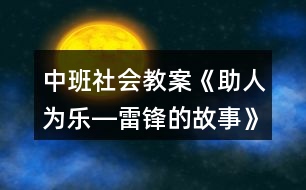中班社會(huì)教案《助人為樂―雷鋒的故事》反思