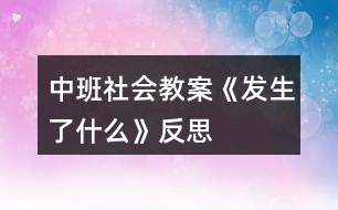 中班社會教案《發(fā)生了什么》反思