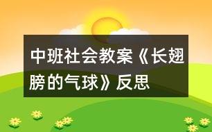 中班社會(huì)教案《長翅膀的氣球》反思