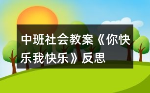 中班社會教案《你快樂、我快樂》反思