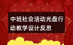中班社會活動“光盤”行動教學(xué)設(shè)計反思