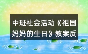 中班社會(huì)活動(dòng)《祖國媽媽的生日》教案反思