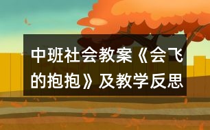 中班社會教案《會飛的抱抱》及教學(xué)反思