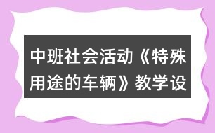 中班社會(huì)活動(dòng)《特殊用途的車輛》教學(xué)設(shè)計(jì)反思