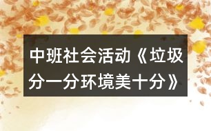中班社會活動(dòng)《垃圾分一分環(huán)境美十分》教案