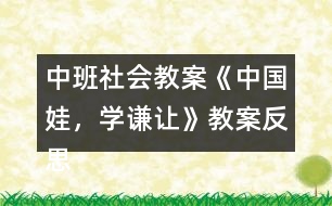 中班社會(huì)教案《中國(guó)娃，學(xué)謙讓》教案反思