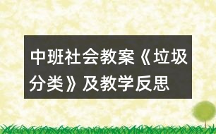 中班社會教案《垃圾分類》及教學反思