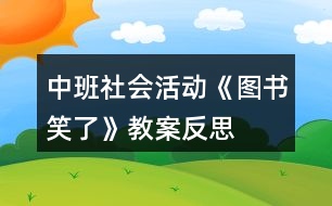 中班社會(huì)活動(dòng)《圖書(shū)笑了》教案反思