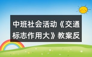 中班社會活動《交通標(biāo)志作用大》教案反思