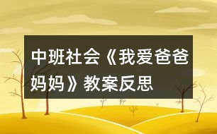 中班社會(huì)《我愛爸爸、媽媽》教案反思