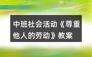 中班社會活動《尊重他人的勞動》教案