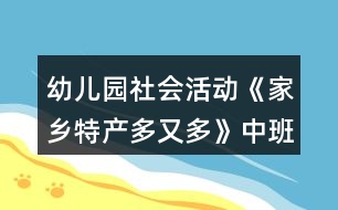 幼兒園社會活動《家鄉(xiāng)特產多又多》中班教案反思