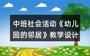 中班社會活動《幼兒園的鄰居》教學(xué)設(shè)計