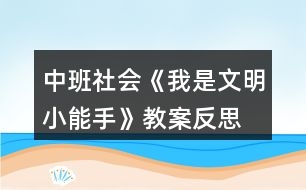 中班社會《我是文明小能手》教案反思