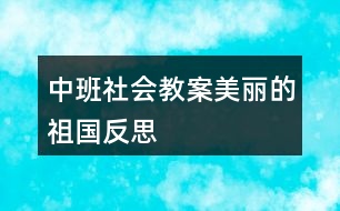 中班社會(huì)教案美麗的祖國反思
