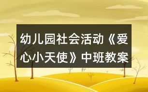 幼兒園社會(huì)活動(dòng)《愛(ài)心小天使》中班教案反思