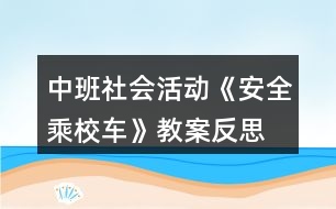 中班社會(huì)活動(dòng)《安全乘校車》教案反思