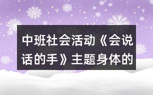 中班社會(huì)活動(dòng)《會(huì)說(shuō)話(huà)的手》主題身體的秘密教案反思