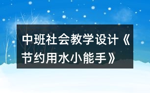 中班社會教學設計《節(jié)約用水小能手》