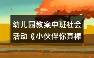 幼兒園教案中班社會活動(dòng)《小伙伴你真棒》