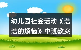 幼兒園社會(huì)活動(dòng)《浩浩的煩惱》中班教案