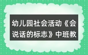 幼兒園社會(huì)活動(dòng)《會(huì)說話的標(biāo)志》中班教案反思