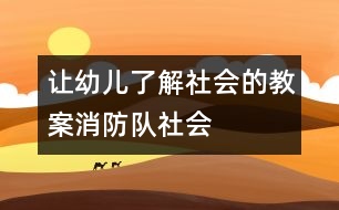 讓幼兒了解社會的教案消防隊(duì)（社會）