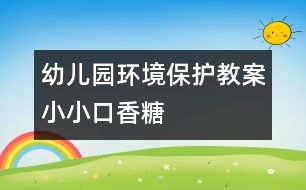 幼兒園環(huán)境保護教案：小小口香糖