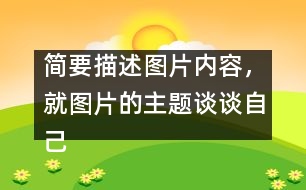 簡要描述圖片內容，就圖片的主題談談自己的感想。