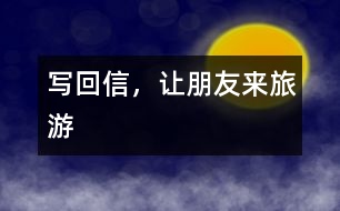 寫回信，讓朋友來(lái)旅游