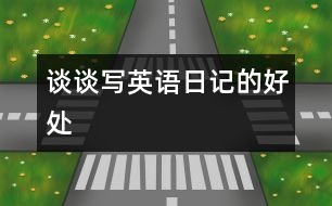 談?wù)剬?xiě)英語(yǔ)日記的好處