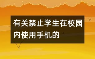 有關禁止學生在校園內使用手機的