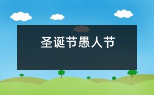 圣誕節(jié)、愚人節(jié)