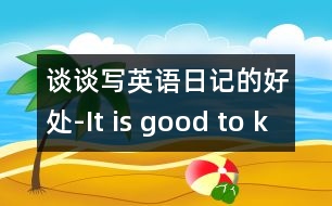 談?wù)剬懹⒄Z(yǔ)日記的好處-It is good to keep a diary in.