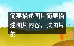 簡要描述圖片簡要描述圖片內(nèi)容,就圖片的主題談?wù)勛约旱母邢搿?></p>
簡要描述圖片內(nèi)容,就圖片的主題談?wù)勛约旱母邢搿?英語作文網(wǎng)整理收集 In the picture, a girl is riding a bicycle but her father is on her left showing the direction, her mother on her right with a first-aid box and behind her is her granny, who is already out of breath. They are all running as they are holding the bicycle. Sweat is falling down their foreheads. The girl is shouting, “Leave me alone. I can manage.”</p>Today parents and grandparents tend to worry too much about their children. As an only child in the family, I am too much looked after by my parents. But is it necessary for them to do so? No. Indeed, they love me, but I don’t want this kind of love. I need independence more, because independence is important in modern society. Without is, we’ll not be able to meet challenges in the future. Certainly, I don’t mean that I don’t need my parents’ help, but I want them to help me gain my independence. </p>Dear parents, please understand what we need.</p> </p>簡要描述圖片內(nèi)容,就圖片的主題談?wù)勛约旱母邢搿?英語作文網(wǎng)整理收集 </div>
</div>
</div>
<div id=