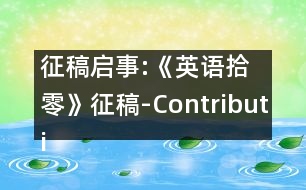 征稿啟事:《英語拾零》征稿-Contributions Wanted