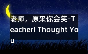 老師，原來你會(huì)笑-Teacher,I Thought You Couldnt Smile