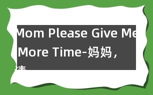 Mom, Please Give Me More Time-媽媽，請再多給我一些時間