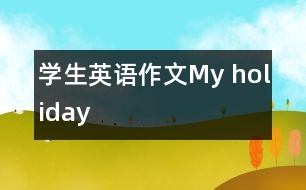 學生英語作文：My holiday
