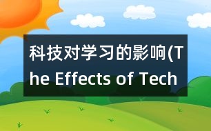 科技對學(xué)習(xí)的影響(The Effects of Technology on Learning)