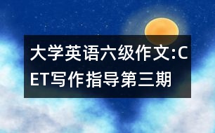 大學(xué)英語六級(jí)作文:CET寫作指導(dǎo)第三期