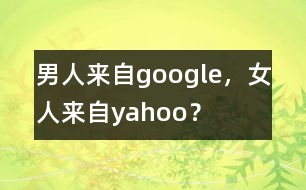 男人來自google，女人來自yahoo？