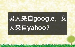 男人來(lái)自google，女人來(lái)自yahoo？