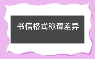 書(shū)信格式稱(chēng)謂差異