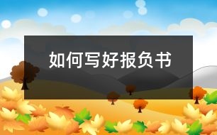 如何寫(xiě)好報(bào)負(fù)書(shū)