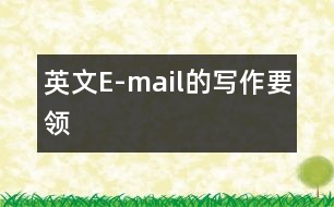 英文E-mail的寫作要領