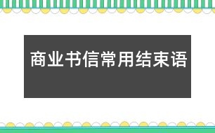 商業(yè)書信常用結(jié)束語